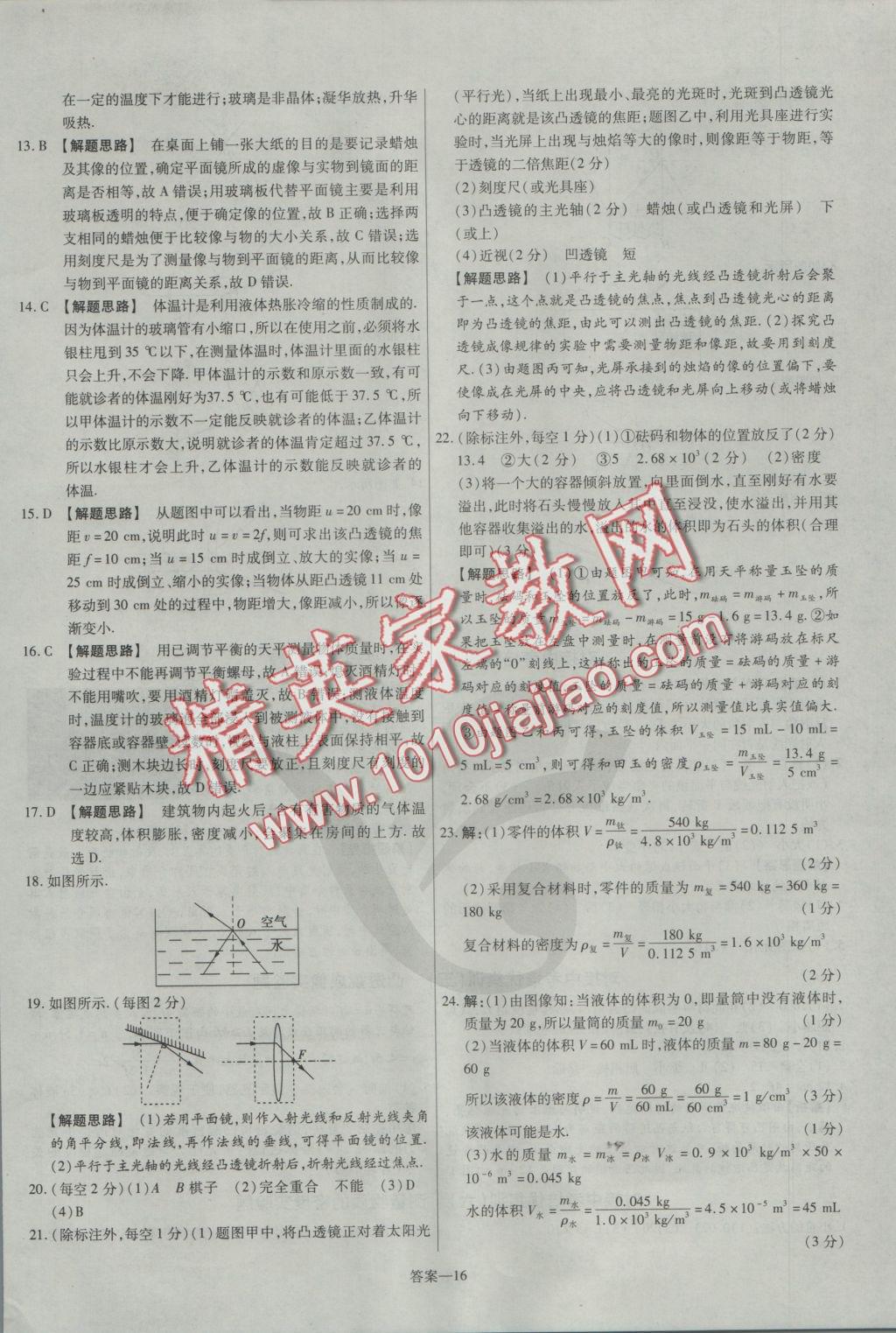 2016年金考卷活頁題選八年級物理上冊滬粵版 參考答案第16頁