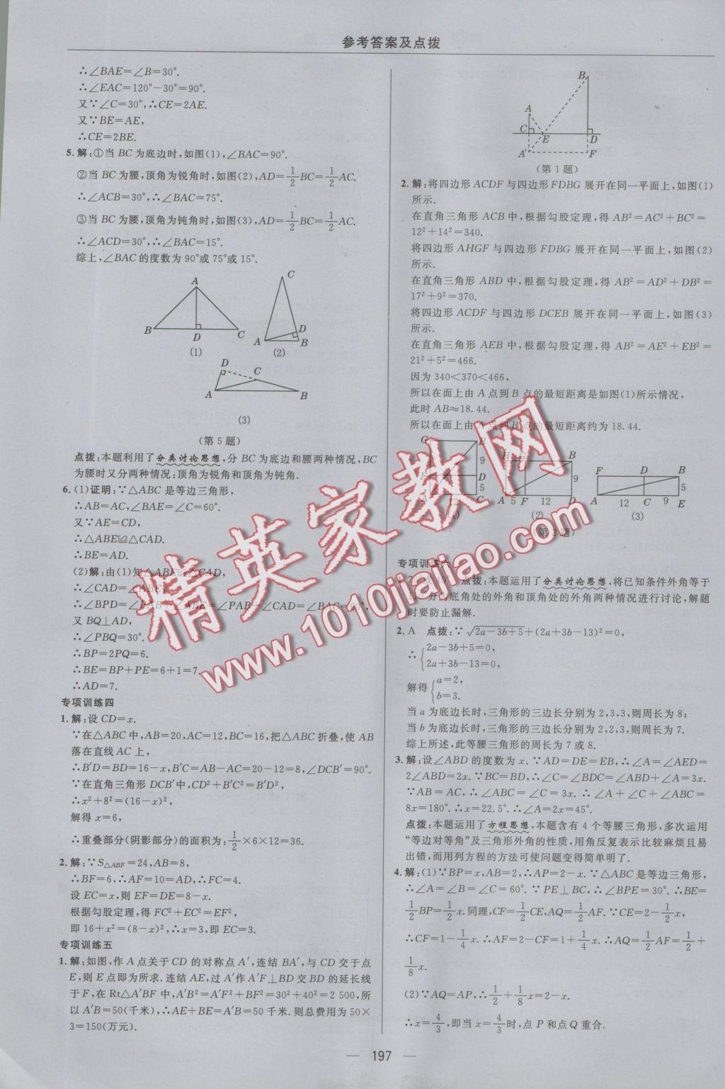 2016年綜合應(yīng)用創(chuàng)新題典中點(diǎn)八年級(jí)數(shù)學(xué)上冊(cè)浙教版 參考答案第33頁(yè)