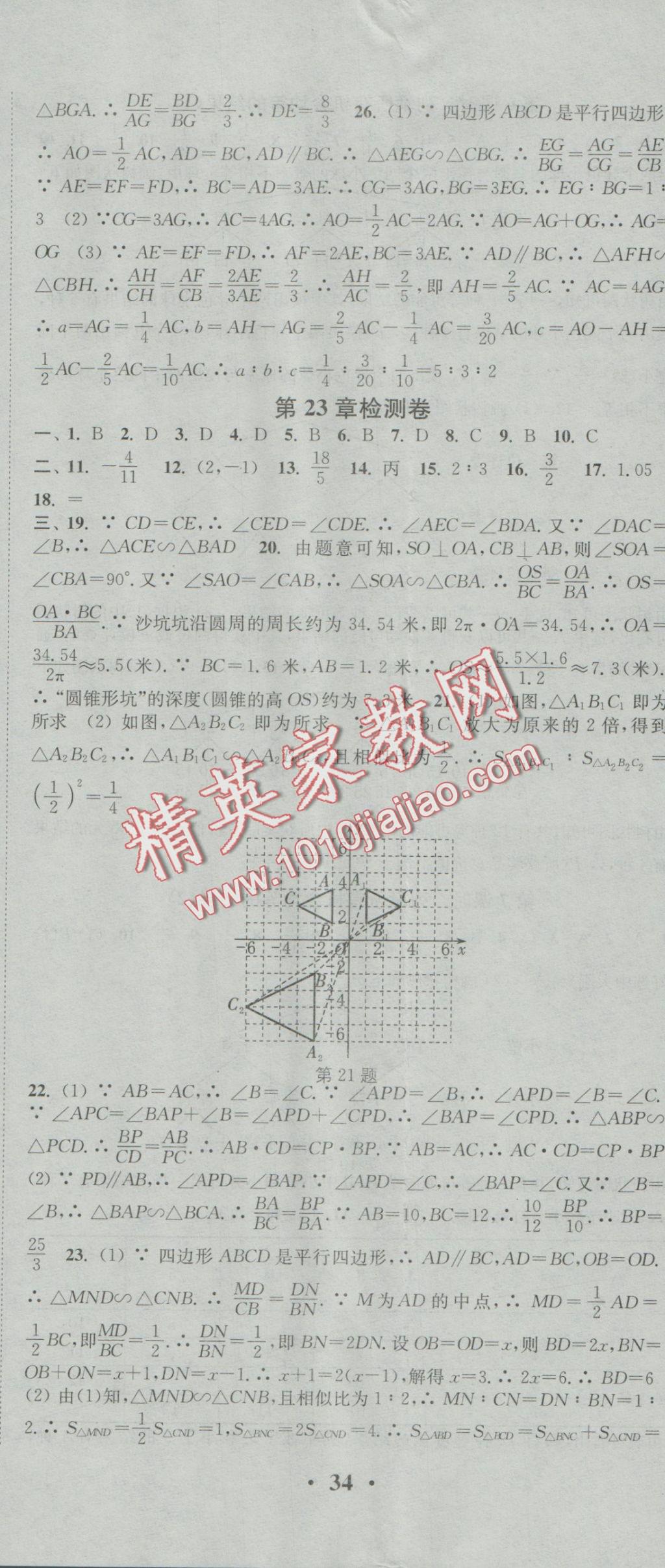 2016年通城學(xué)典活頁(yè)檢測(cè)九年級(jí)數(shù)學(xué)上冊(cè)華師大版 參考答案第17頁(yè)