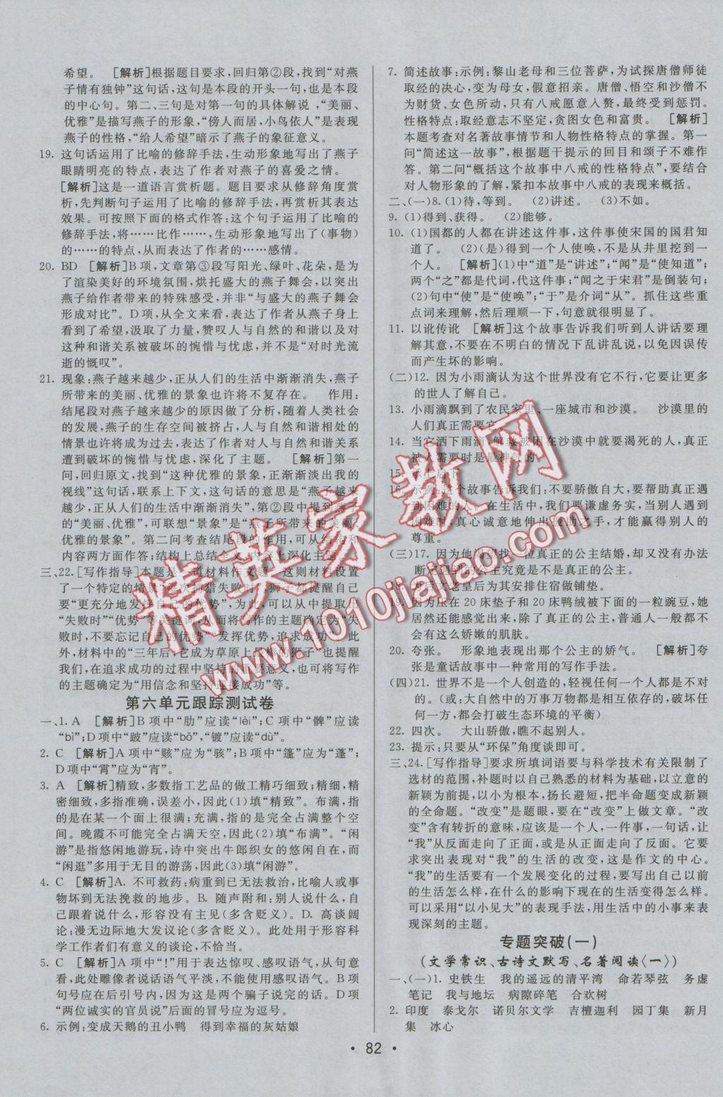 2016年期末考向標(biāo)海淀新編跟蹤突破測試卷七年級語文上冊人教版 參考答案第6頁