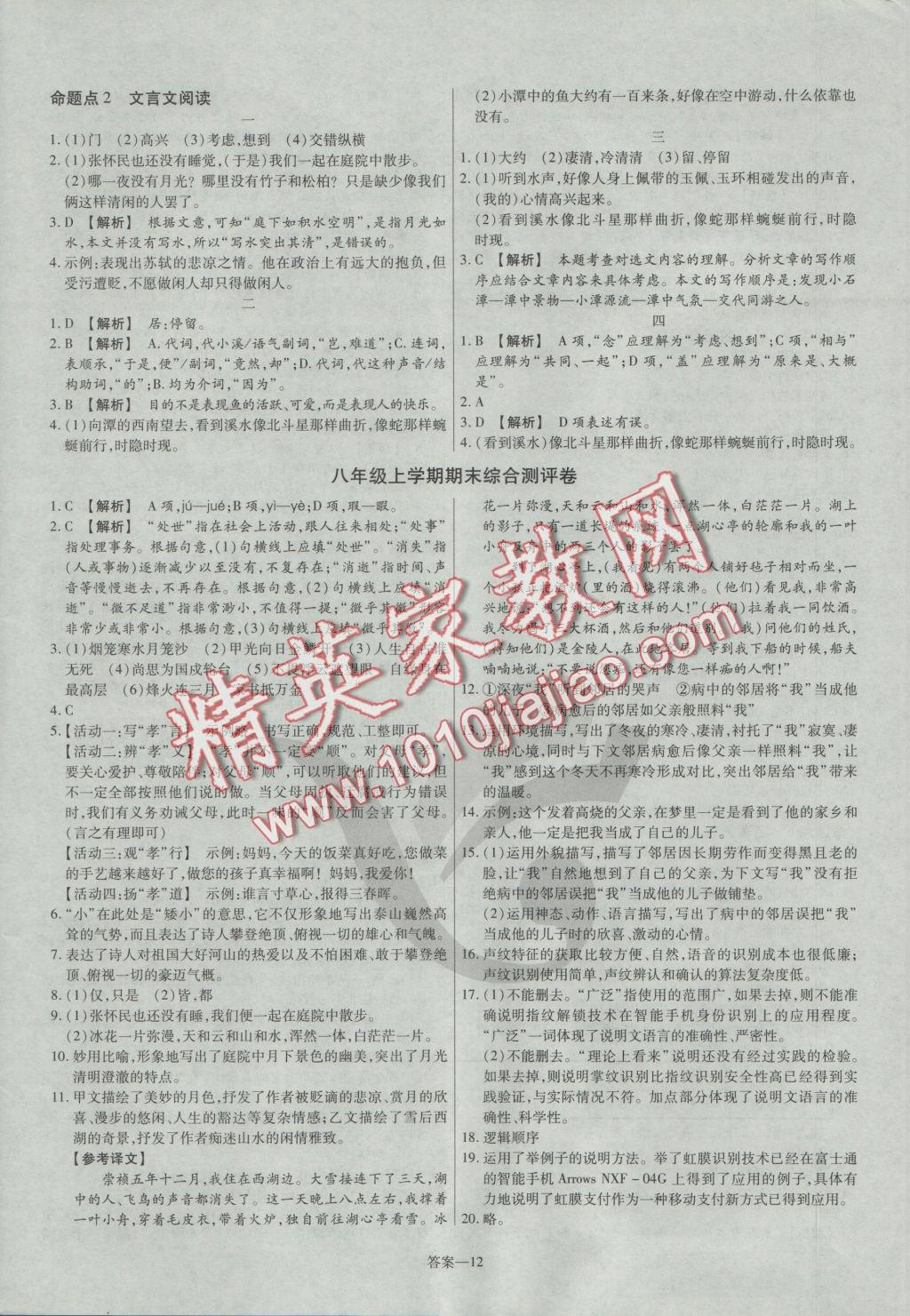 2016年金考卷活頁(yè)題選八年級(jí)語(yǔ)文上冊(cè)蘇教版 參考答案第12頁(yè)