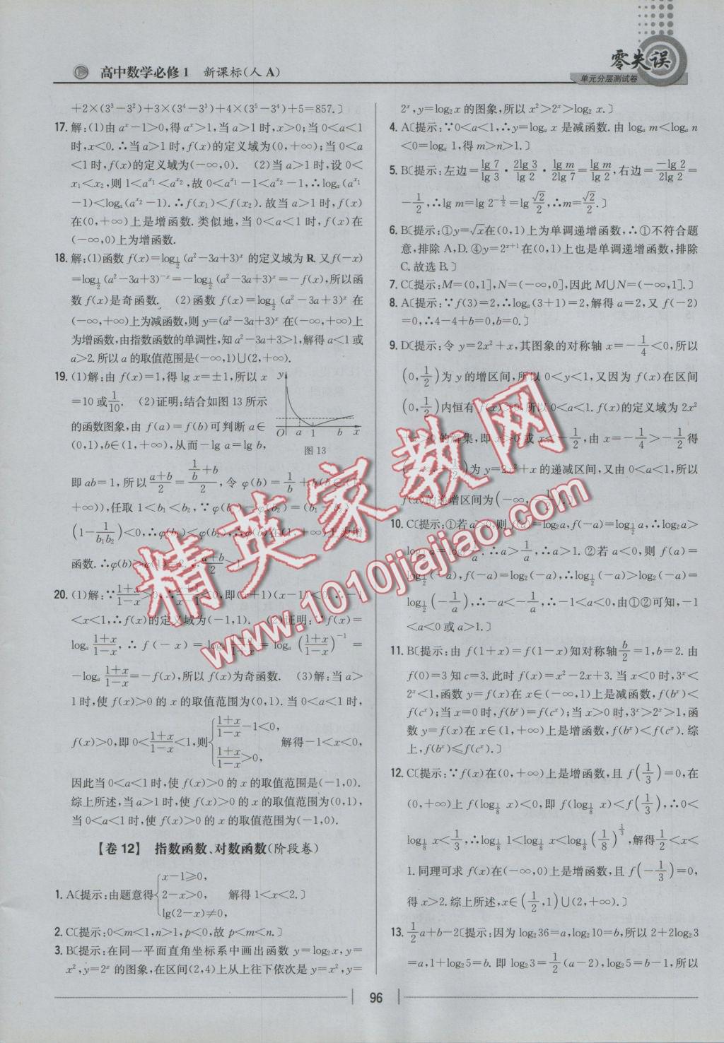 零失误单元分层测试卷数学必修1人教A版 参考答案第12页