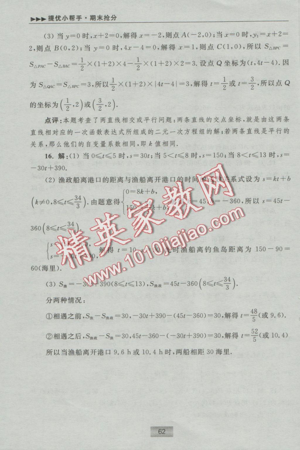 2016年初中數(shù)學(xué)小題狂做八年級上冊蘇科版提優(yōu)版 提優(yōu)小幫手答案第79頁