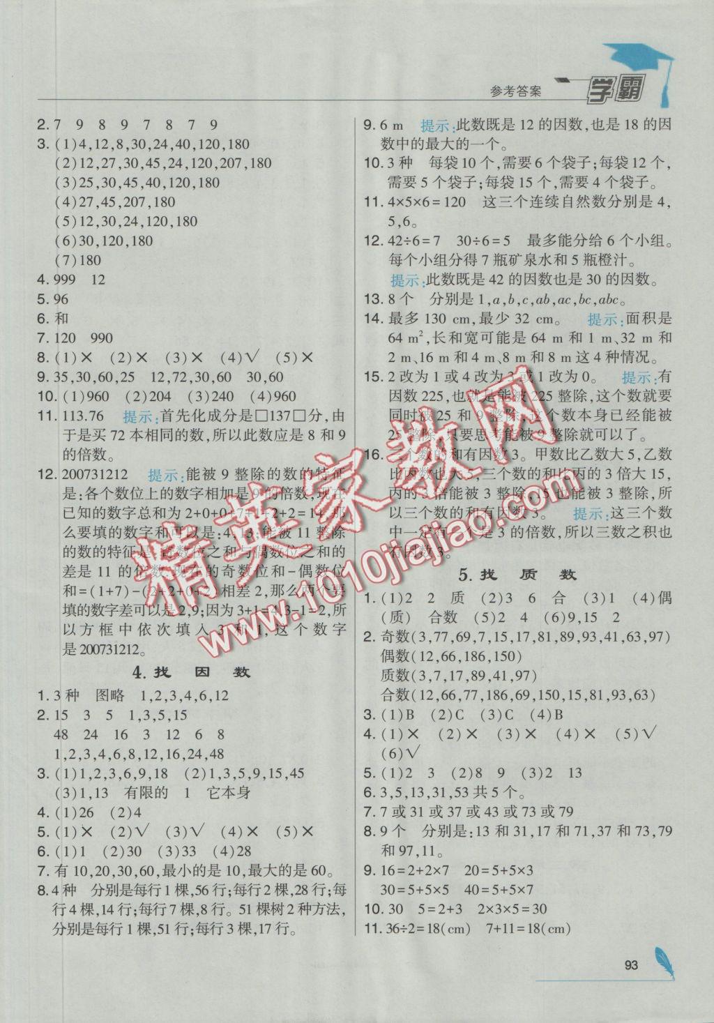 2016年經(jīng)綸學典學霸五年級數(shù)學上冊北師大版 參考答案第7頁