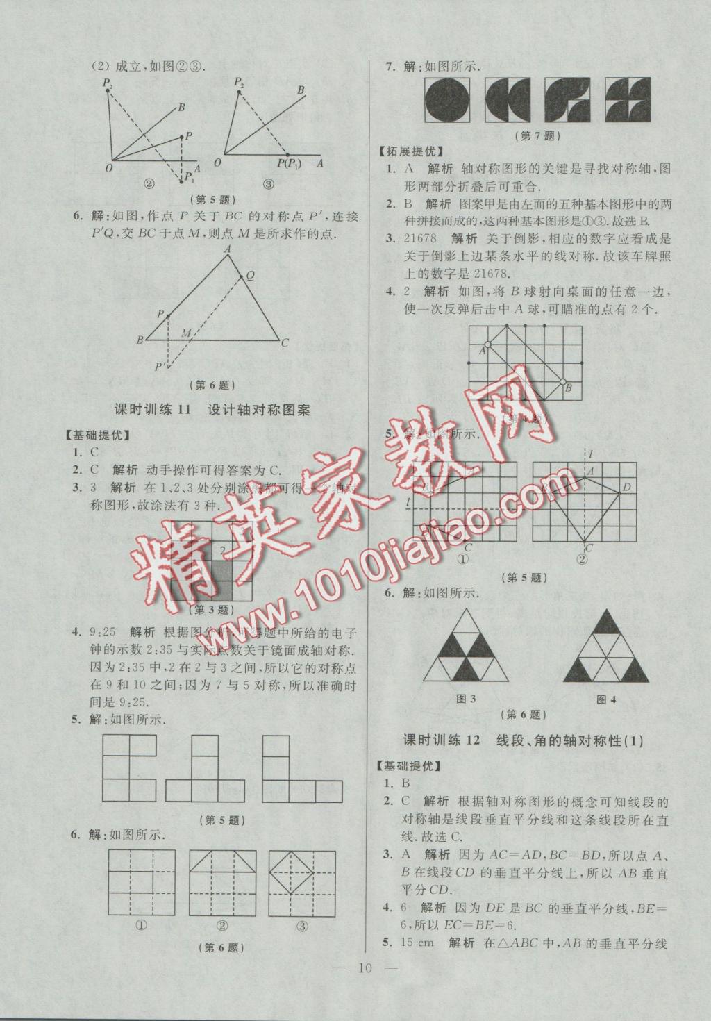 2016年初中數(shù)學(xué)小題狂做八年級(jí)上冊(cè)蘇科版提優(yōu)版 參考答案第10頁