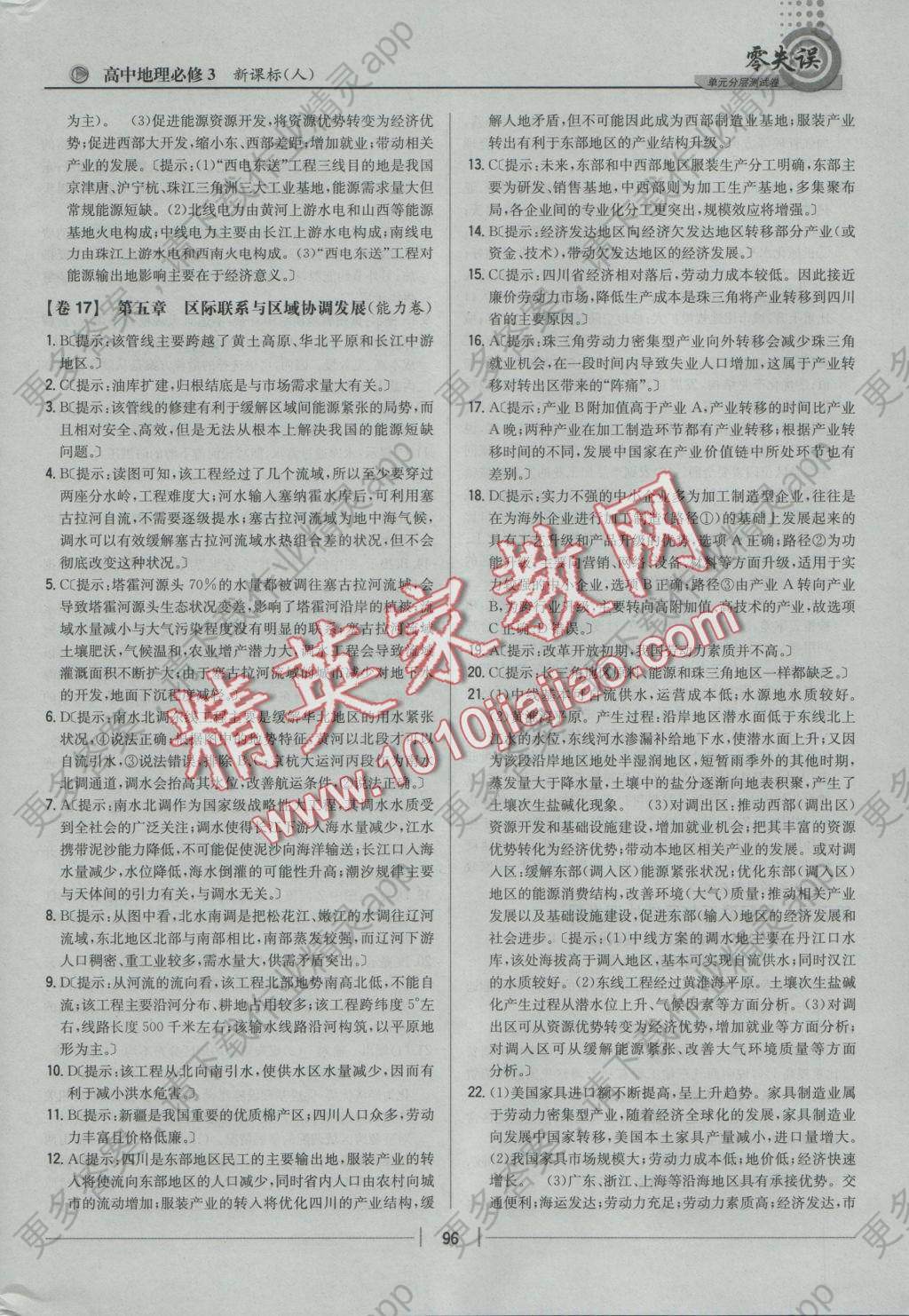 零失误单元分层测试卷地理必修3人教版答案--