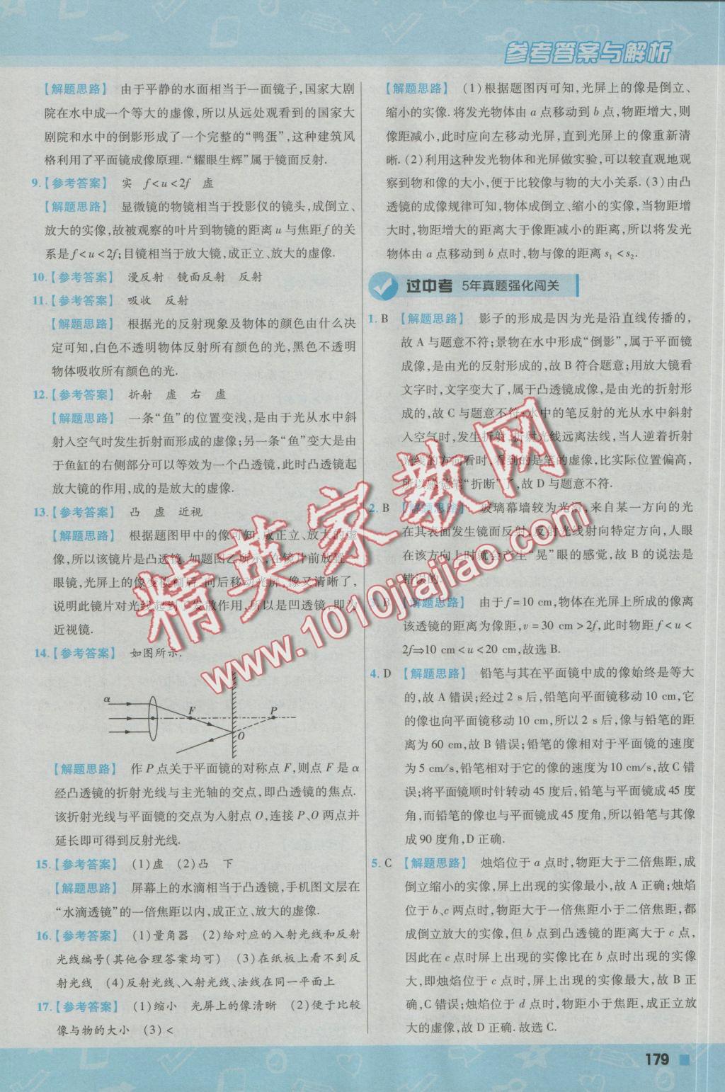 2016年一遍过初中物理八年级上册沪粤版 参考答案第39页