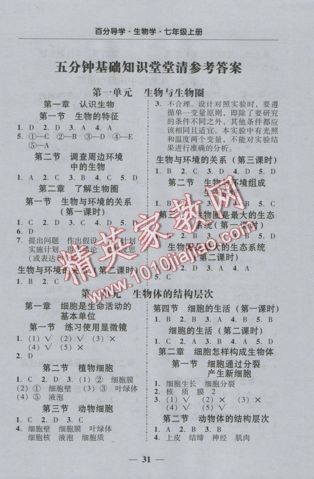 2016年易百分百分導學七年級生物學上冊 基礎(chǔ)知識答案第1頁