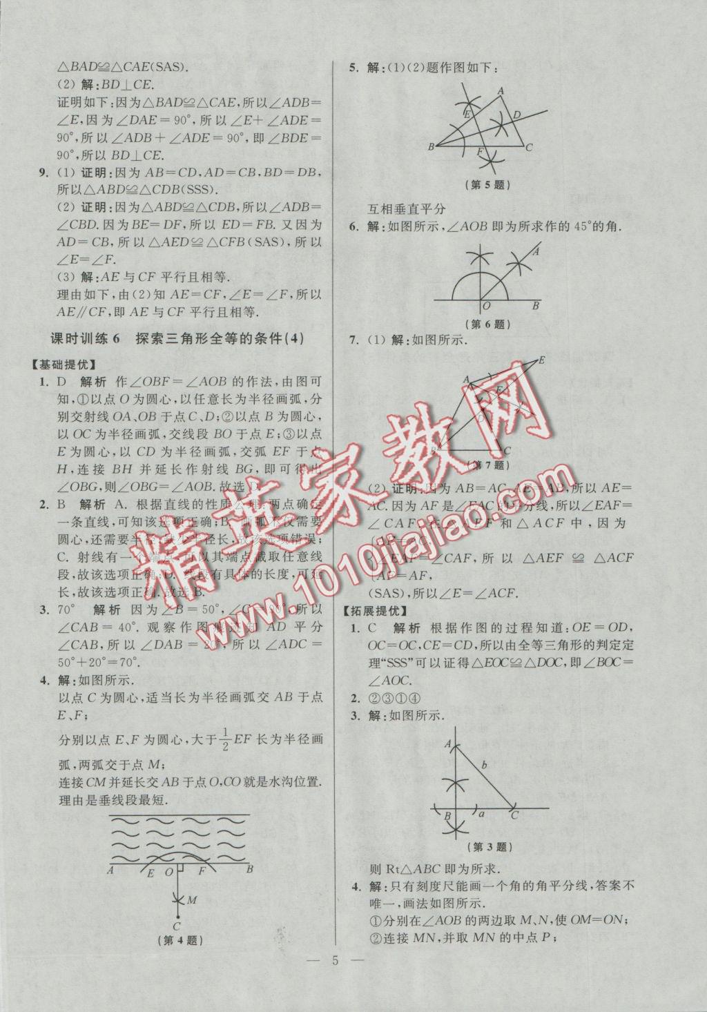 2016年初中數(shù)學(xué)小題狂做八年級上冊蘇科版提優(yōu)版 參考答案第5頁