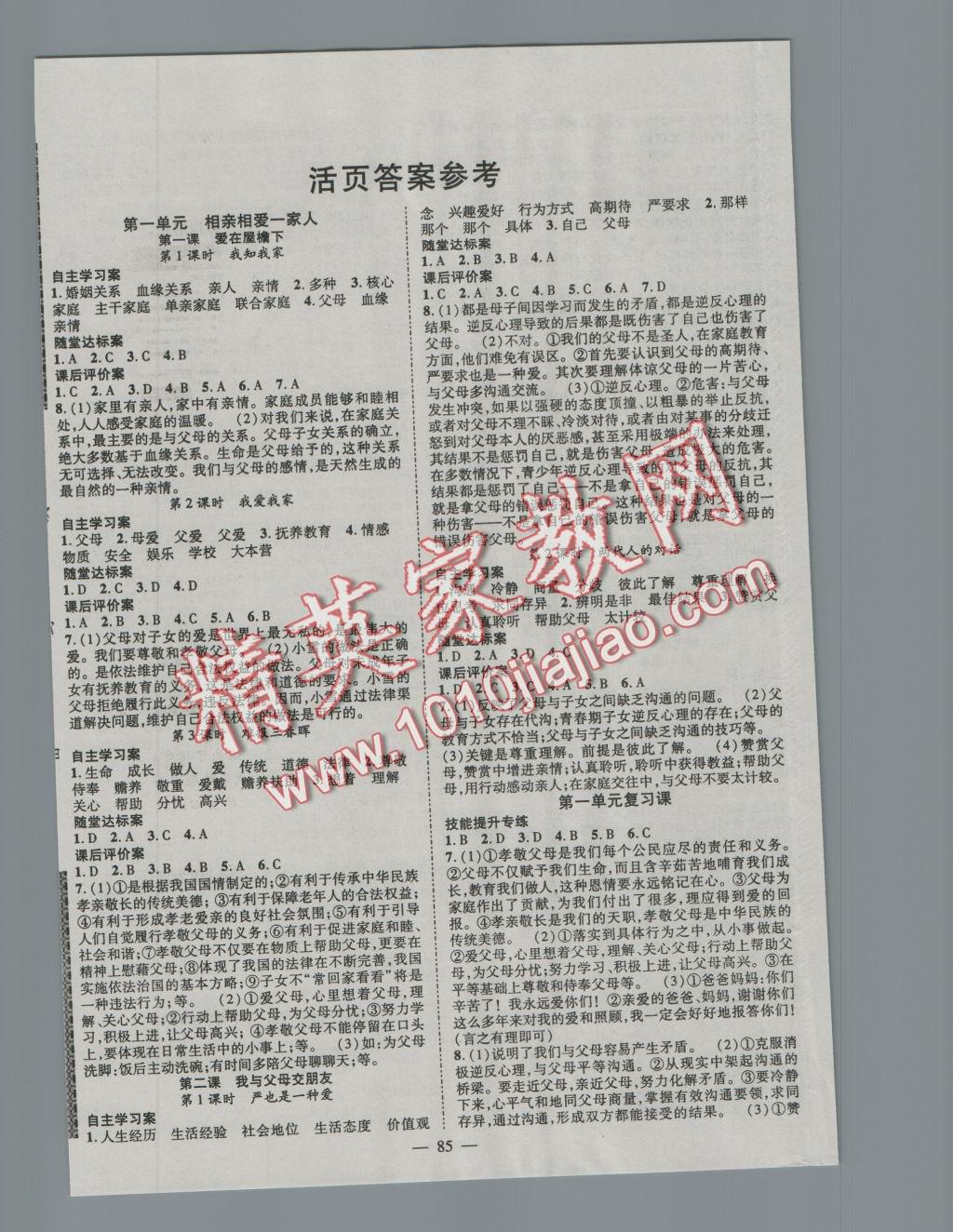 2016年優(yōu)質(zhì)課堂導(dǎo)學(xué)案八年級思品上冊人教版 參考答案第1頁