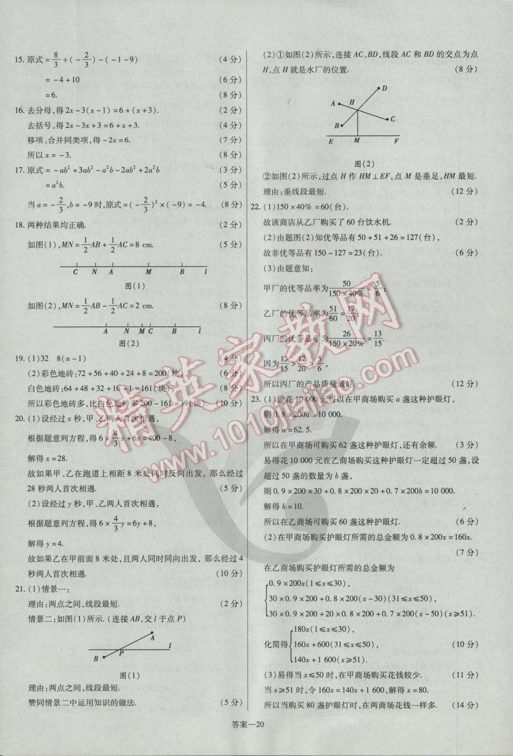 2016年金考卷活頁題選七年級數(shù)學(xué)上冊滬科版 參考答案第20頁