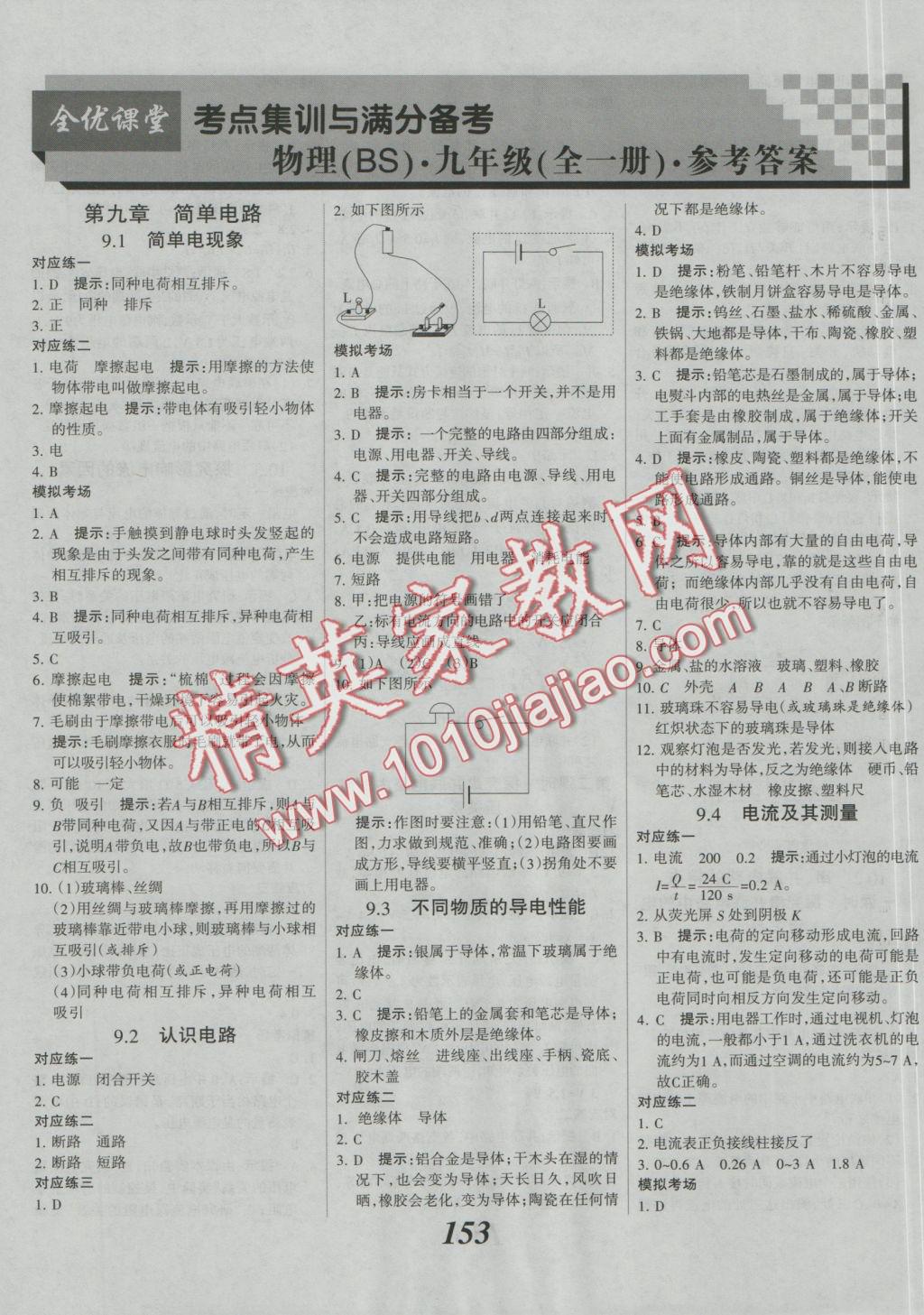 2016年全優(yōu)課堂考點(diǎn)集訓(xùn)與滿分備考九年級物理全一冊北師大版 參考答案第1頁