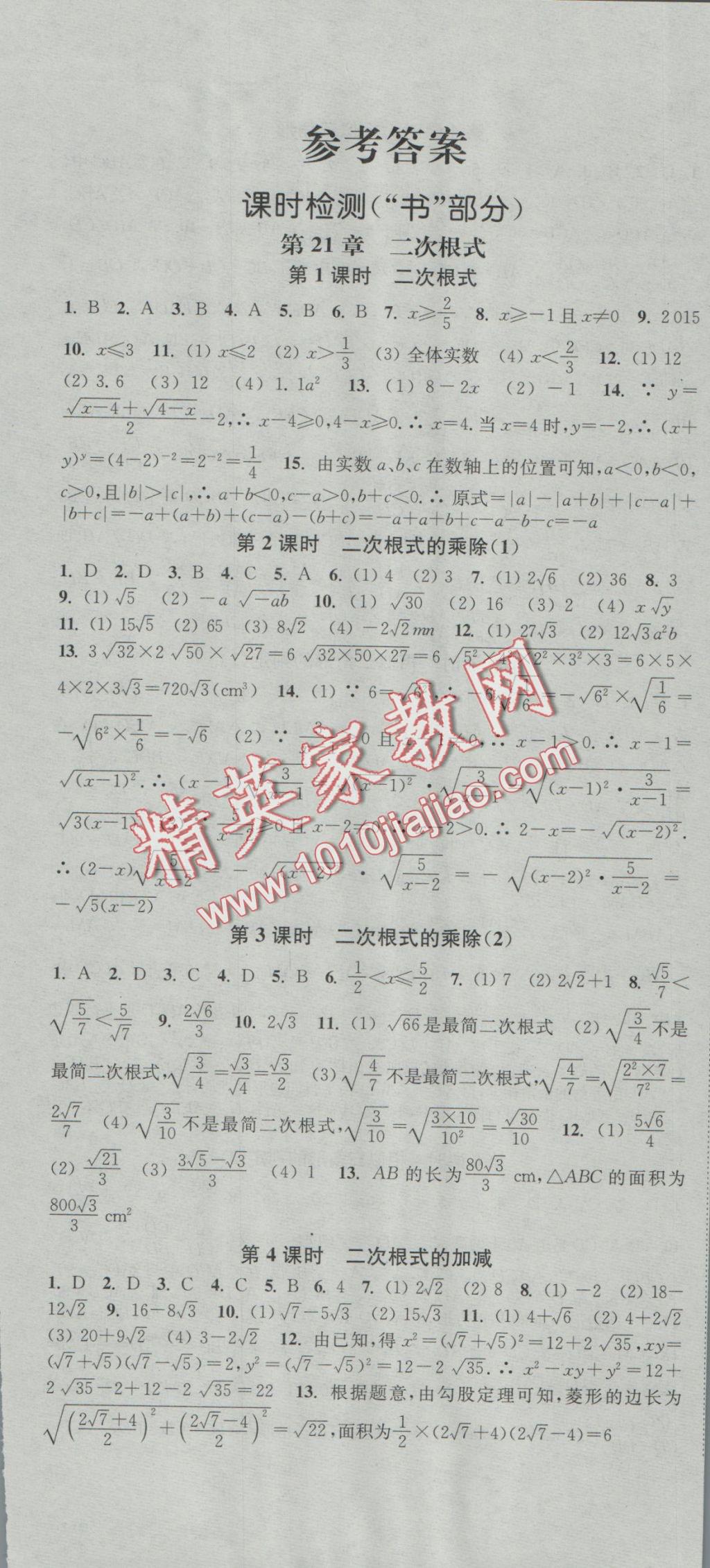 2016年通城學(xué)典活頁檢測九年級(jí)數(shù)學(xué)上冊華師大版 參考答案第1頁