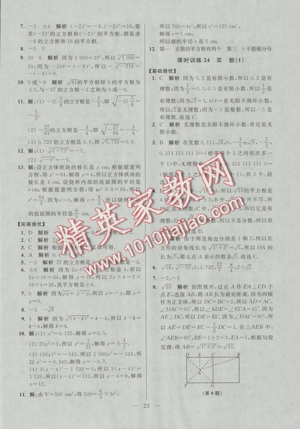 2016年初中數(shù)學(xué)小題狂做八年級上冊蘇科版提優(yōu)版 參考答案第23頁