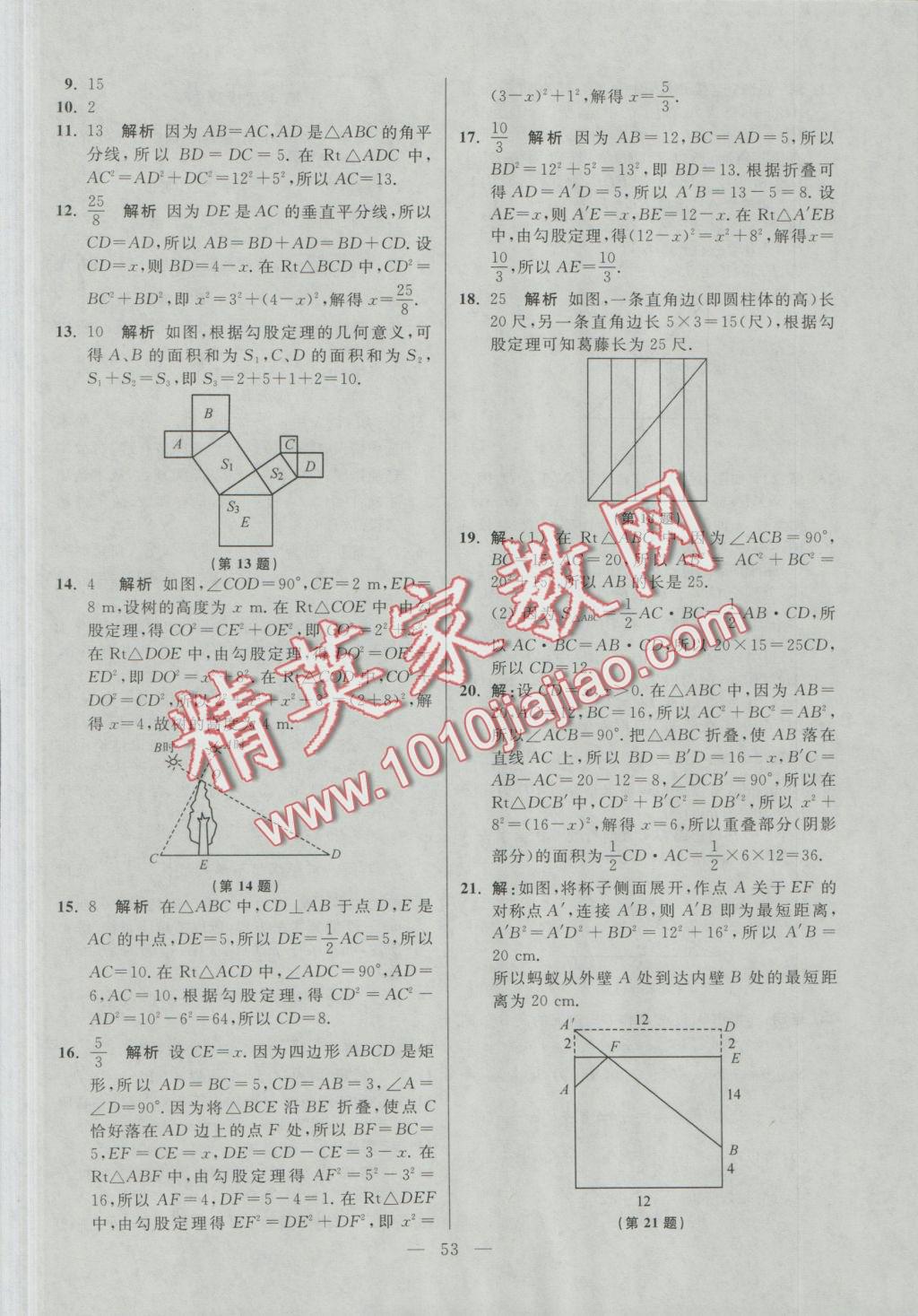 2016年初中數(shù)學(xué)小題狂做八年級(jí)上冊(cè)蘇科版提優(yōu)版 參考答案第53頁(yè)