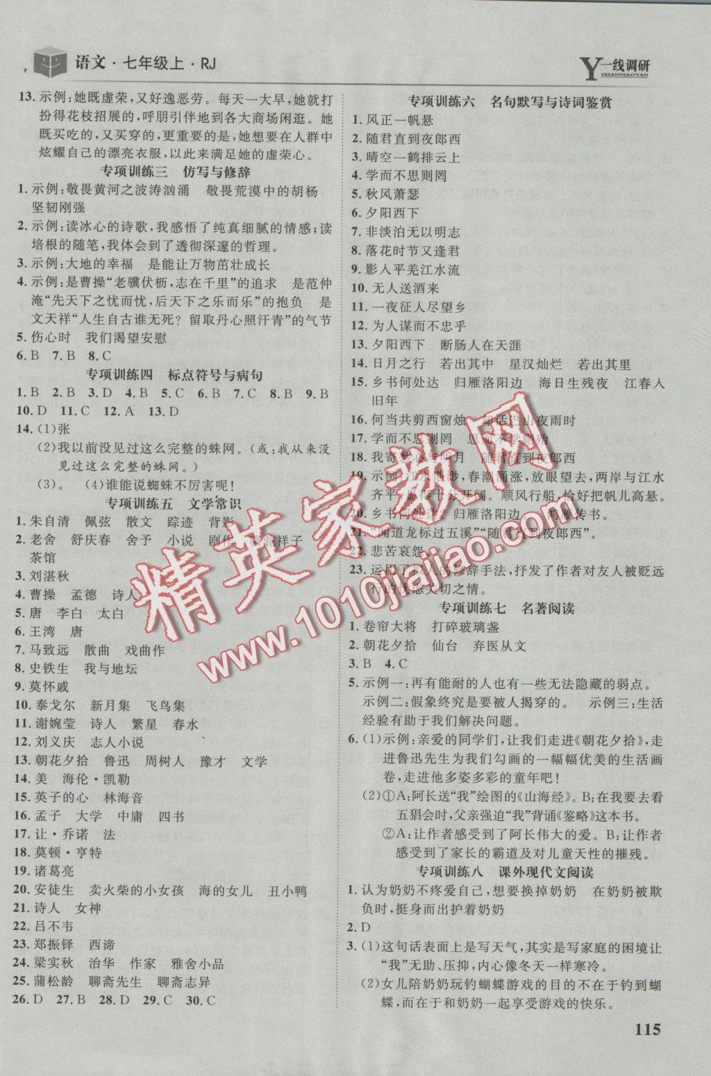 2016年一线调研学业测评七年级语文上册人教版 参考答案第17页