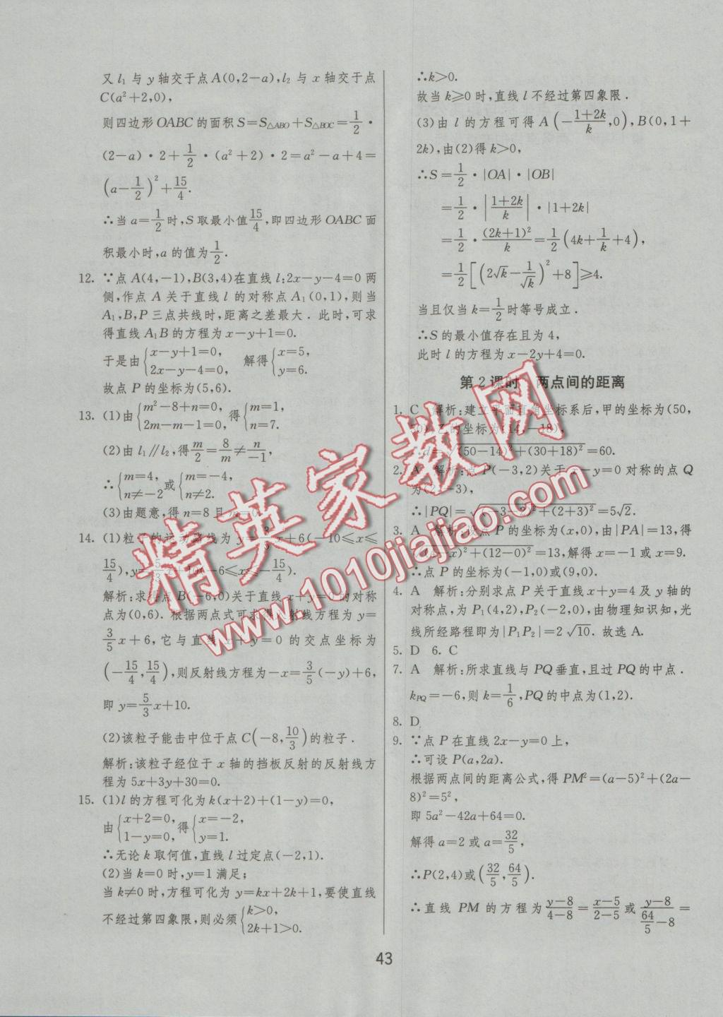 实验班全程提优训练高中数学2必修人教A版 参考答案第43页