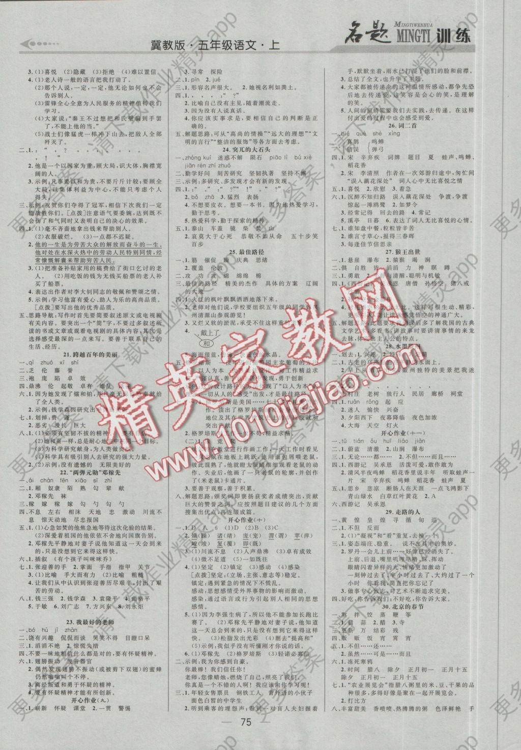 2016年名题训练五年级语文上册冀教版答案