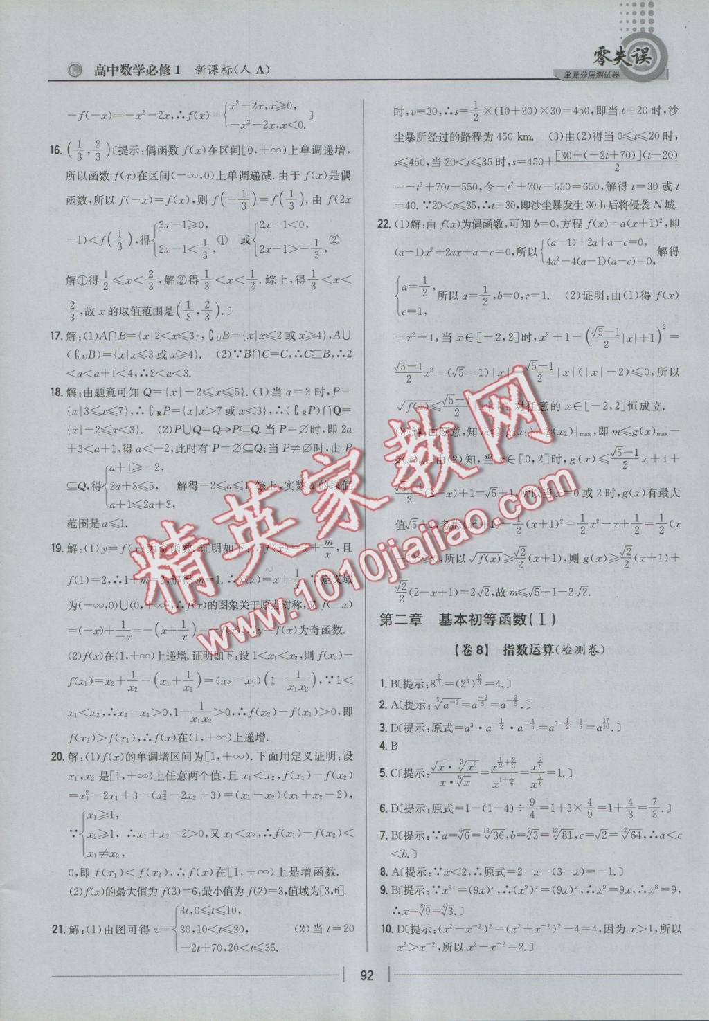 零失误单元分层测试卷数学必修1人教A版 参考答案第8页