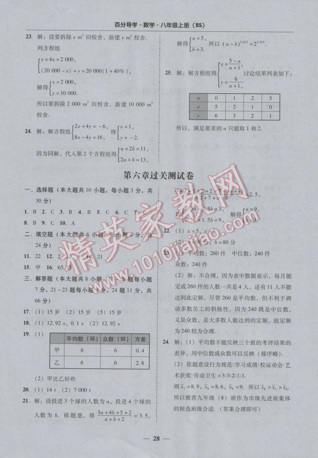 2016年易百分百分導(dǎo)學(xué)八年級數(shù)學(xué)上冊北師大版 測試卷答案第28頁