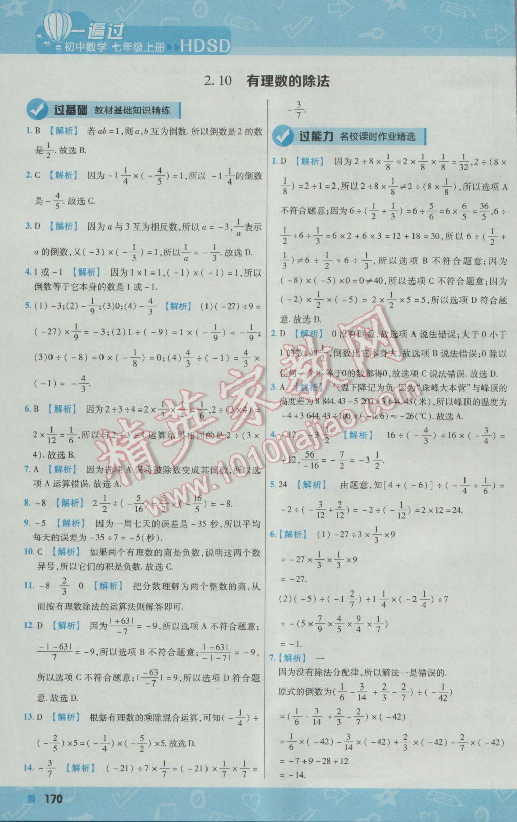 2016年一遍过初中数学七年级上册华师大版 参考答案第14页