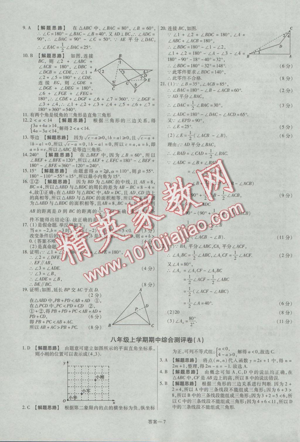 2016年金考卷活頁題選八年級數(shù)學(xué)上冊滬科版 參考答案第7頁