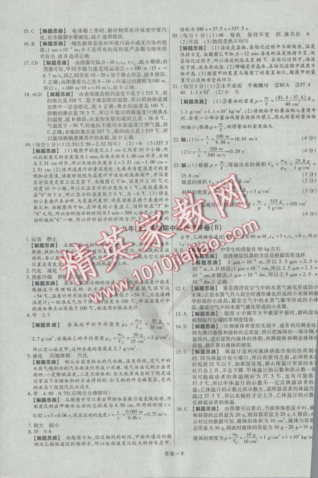 2016年金考卷活頁(yè)題選八年級(jí)物理上冊(cè)北師大版 參考答案第8頁(yè)