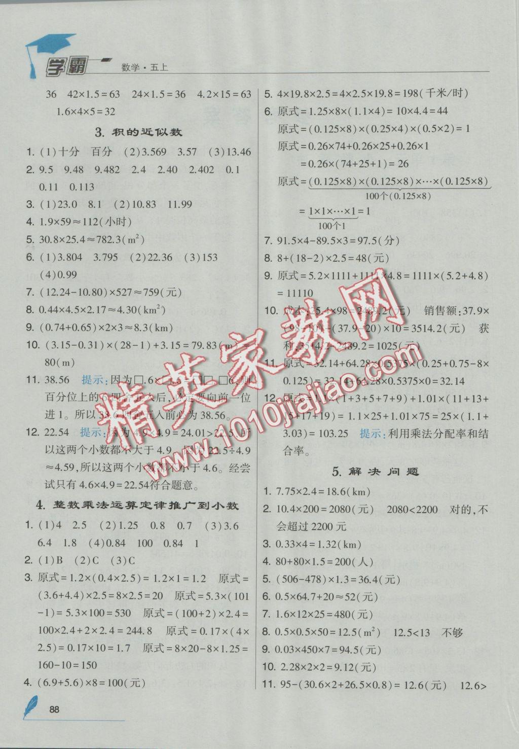 2016年經(jīng)綸學(xué)典學(xué)霸五年級數(shù)學(xué)上冊人教版 參考答案第1頁