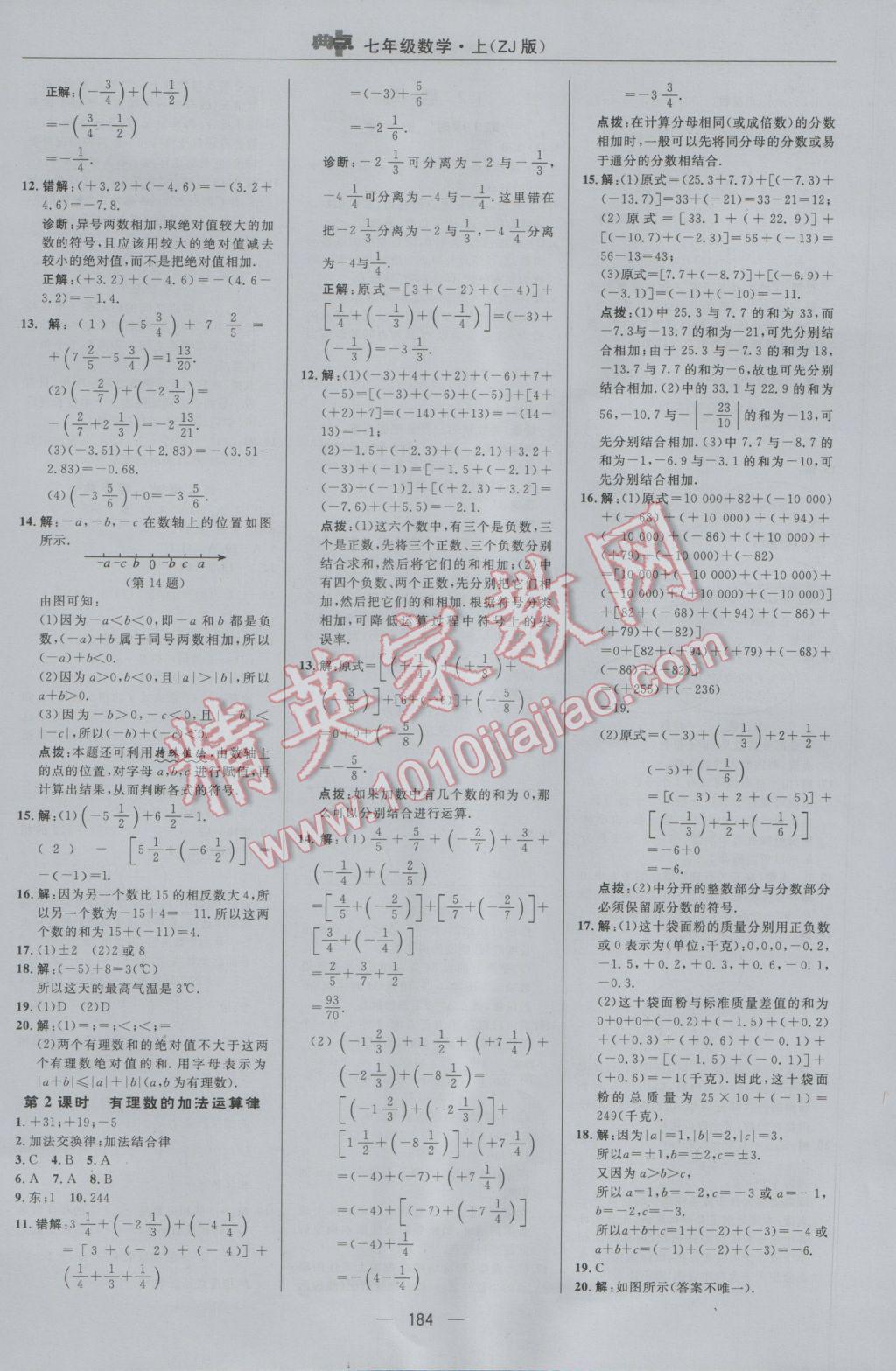 2016年綜合應(yīng)用創(chuàng)新題典中點七年級數(shù)學(xué)上冊浙教版 參考答案第8頁