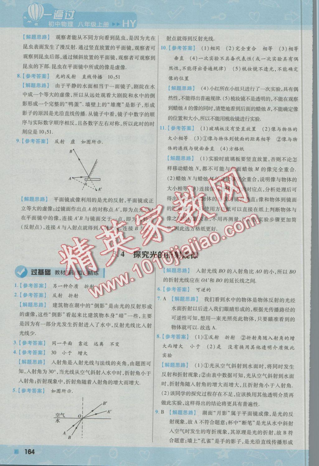 2016年一遍过初中物理八年级上册沪粤版 参考答案第24页