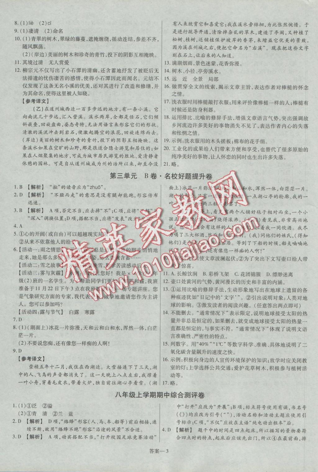 2016年金考卷活頁題選八年級語文上冊北師大版 參考答案第3頁