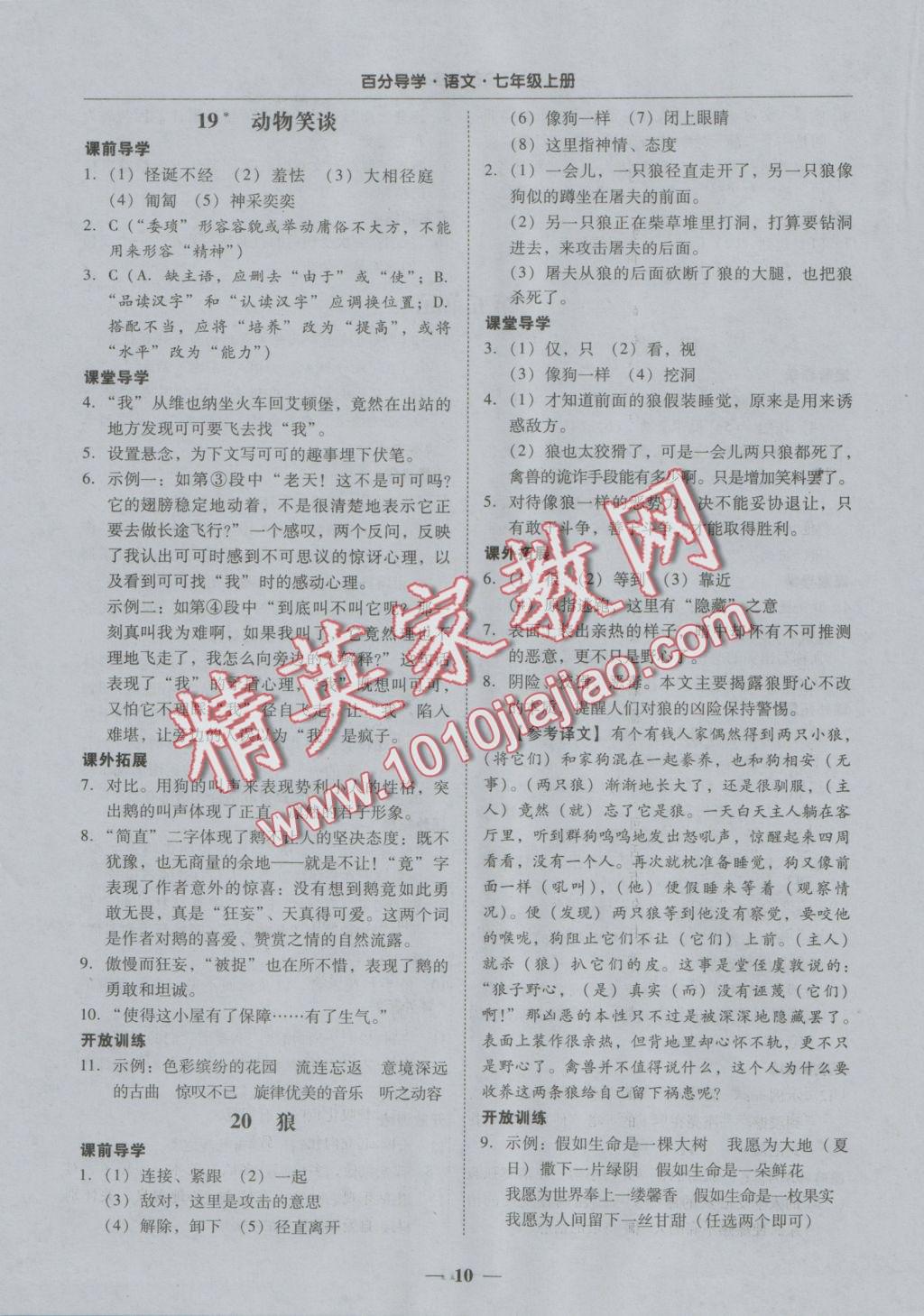 2016年易百分百分导学七年级语文上册 正文参考答案第16页