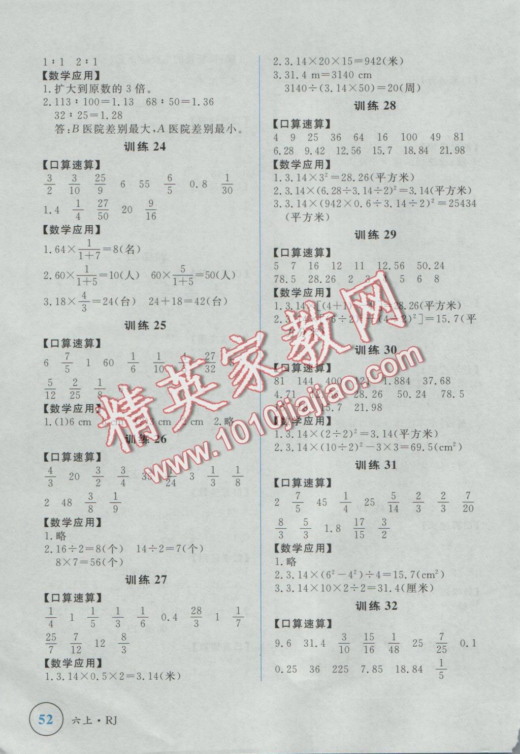 2016年簡易通小學(xué)同步導(dǎo)學(xué)練六年級數(shù)學(xué)上冊人教版 學(xué)霸輕松練答案第20頁