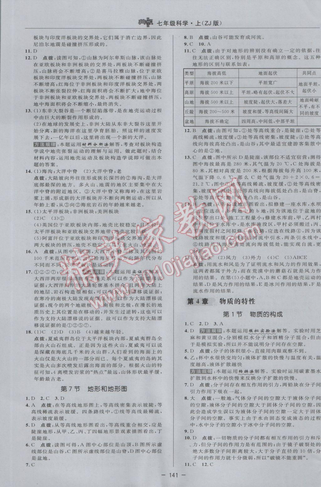 2016年綜合應(yīng)用創(chuàng)新題典中點七年級科學(xué)上冊浙教版 參考答案第17頁