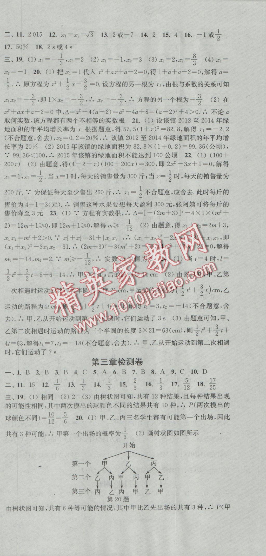 2016年通城學(xué)典活頁檢測九年級數(shù)學(xué)上冊北師大版 參考答案第21頁