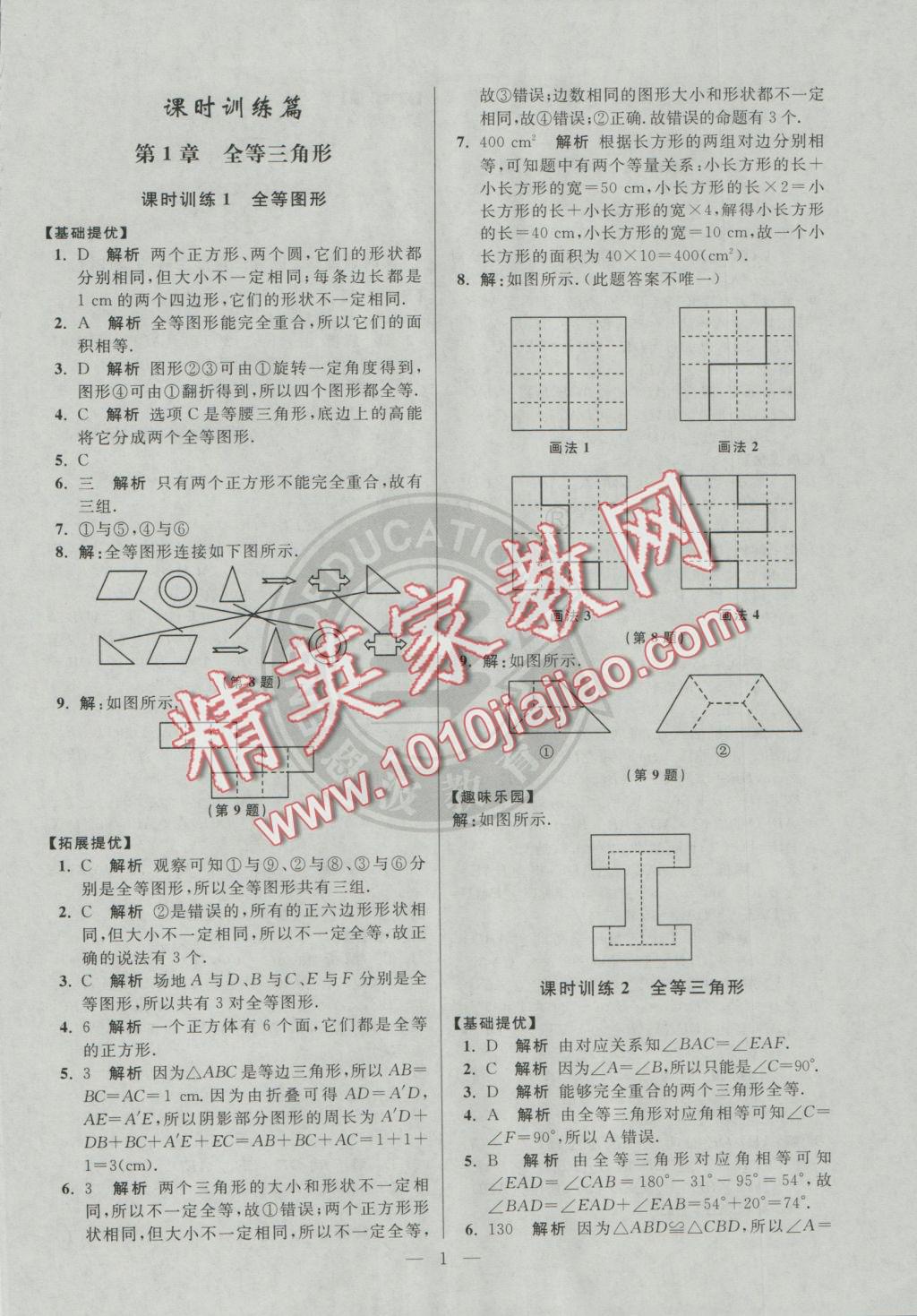 2016年初中數(shù)學(xué)小題狂做八年級(jí)上冊(cè)蘇科版提優(yōu)版 參考答案第1頁