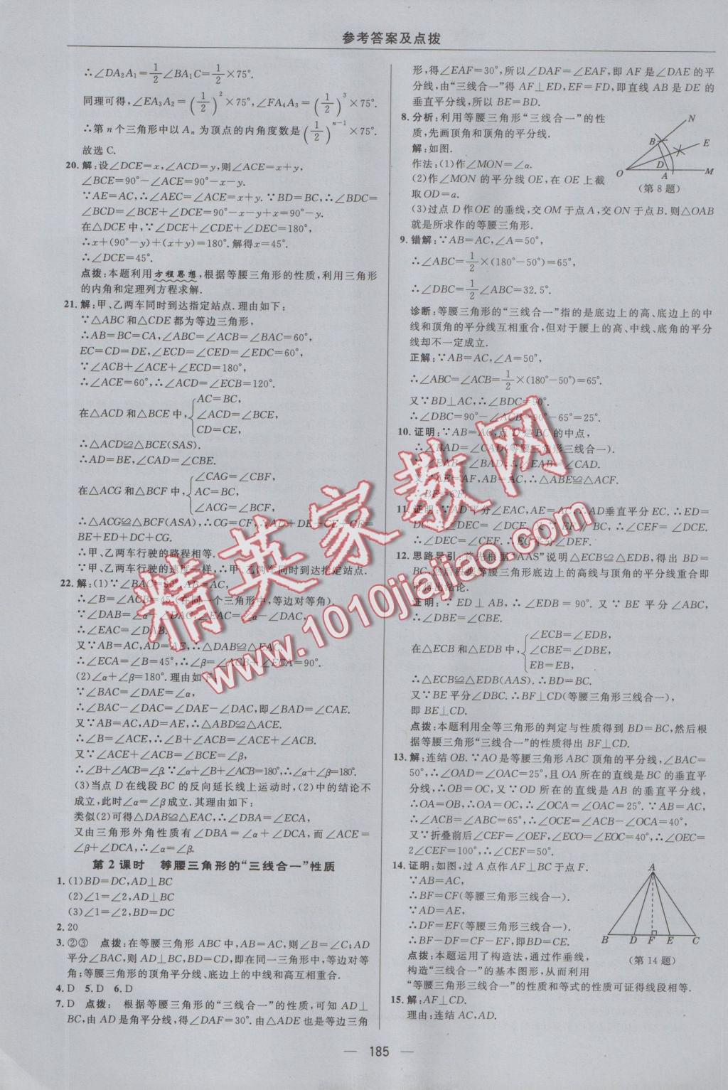 2016年綜合應(yīng)用創(chuàng)新題典中點八年級數(shù)學(xué)上冊浙教版 參考答案第21頁