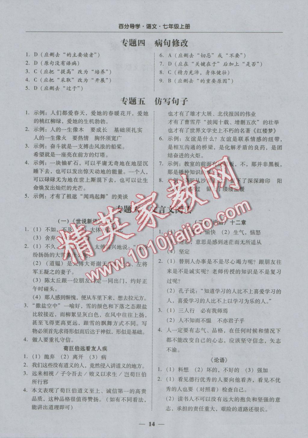 2016年易百分百分导学七年级语文上册 专题复习参考答案第1页