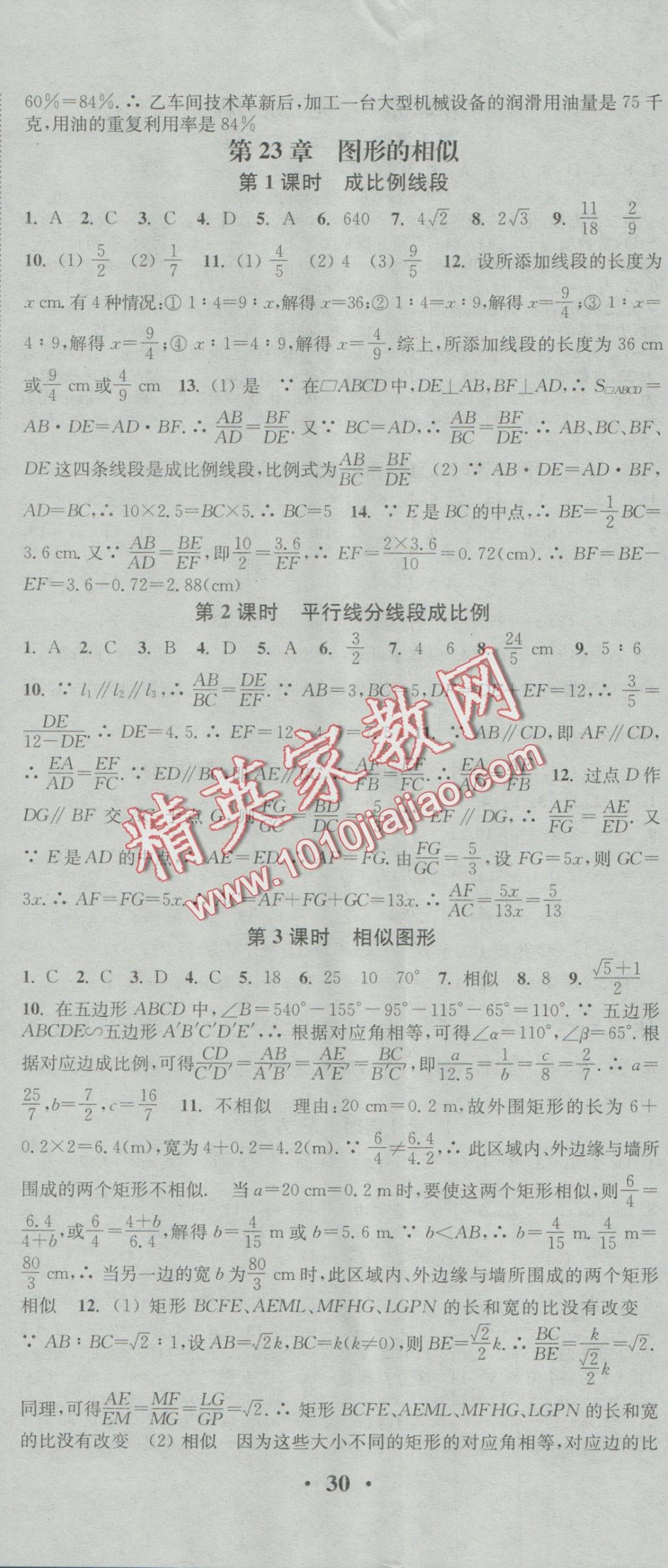 2016年通城學(xué)典活頁檢測九年級數(shù)學(xué)上冊華師大版 參考答案第5頁