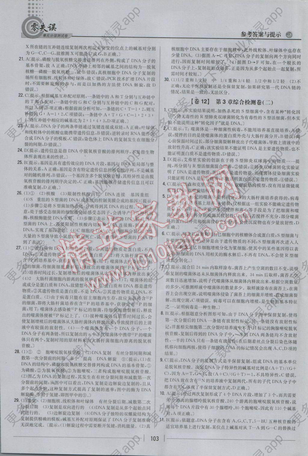 零失误单元分层测试卷生物必修2人教版答案