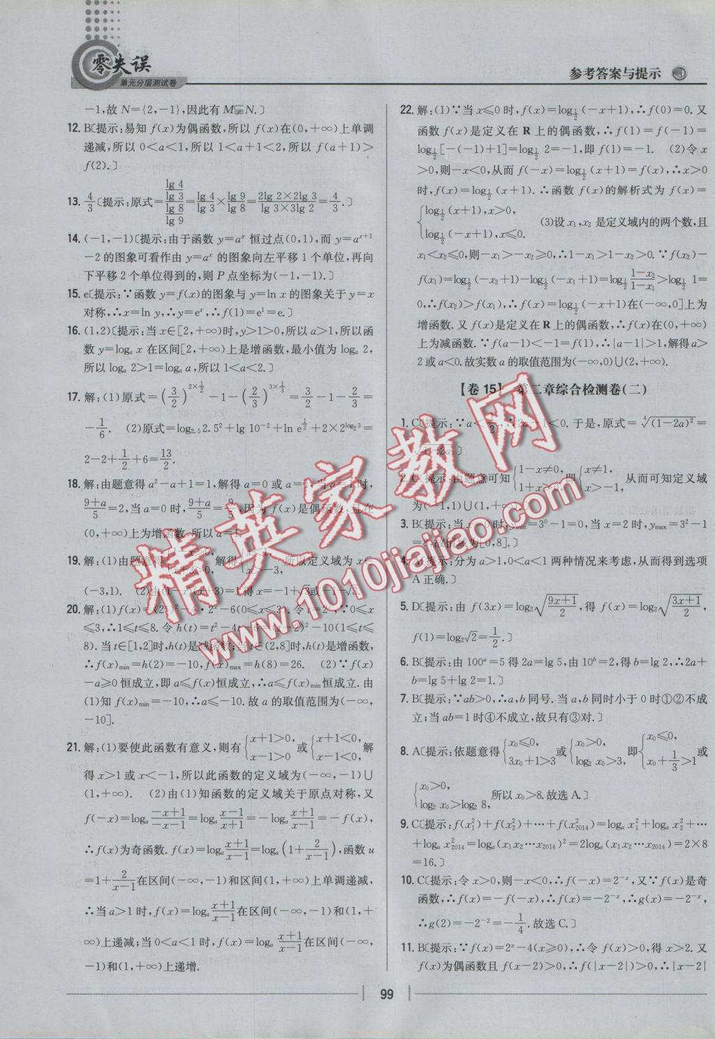 零失误单元分层测试卷数学必修1人教A版 参考答案第15页