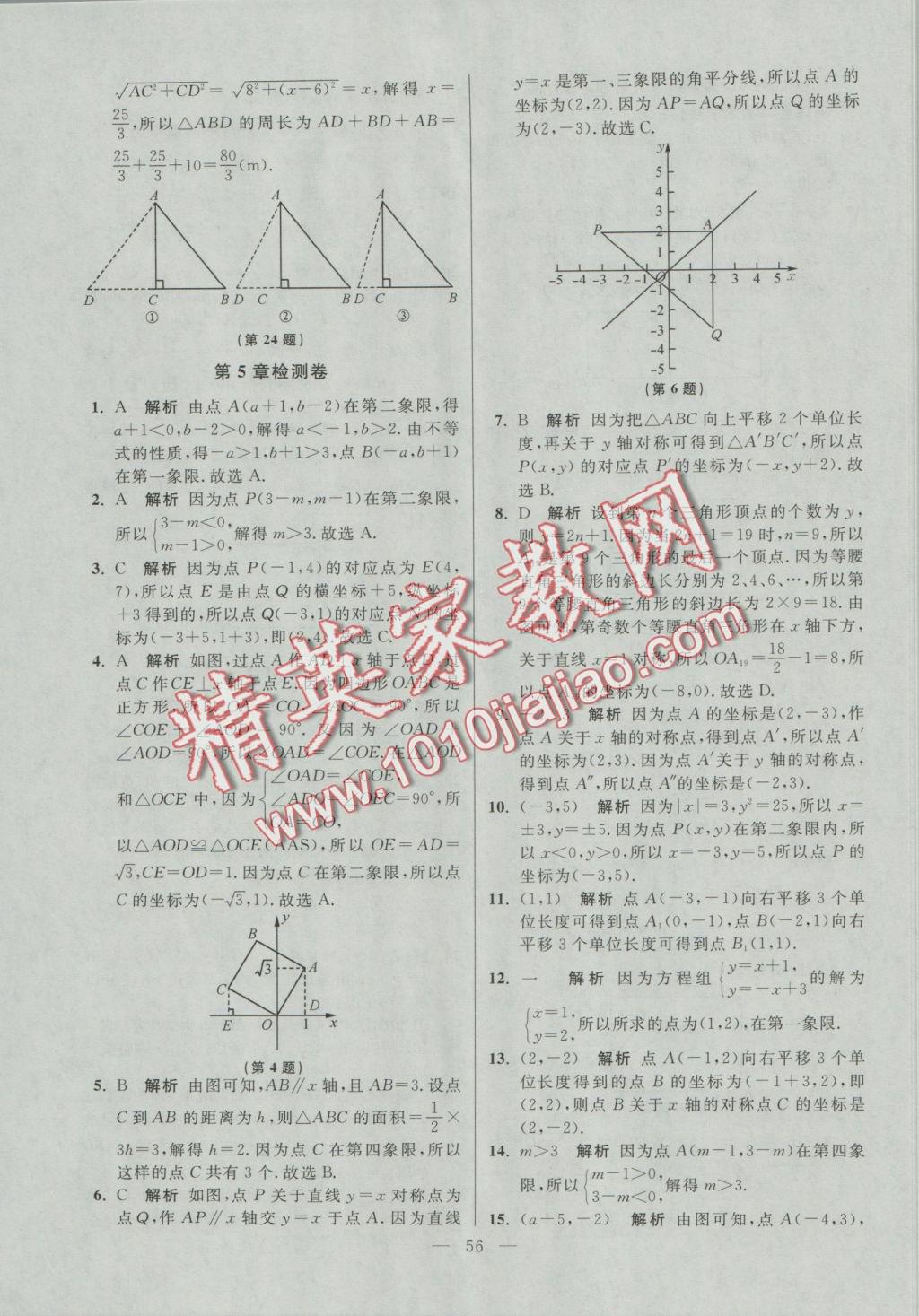 2016年初中數(shù)學(xué)小題狂做八年級(jí)上冊(cè)蘇科版提優(yōu)版 參考答案第56頁(yè)