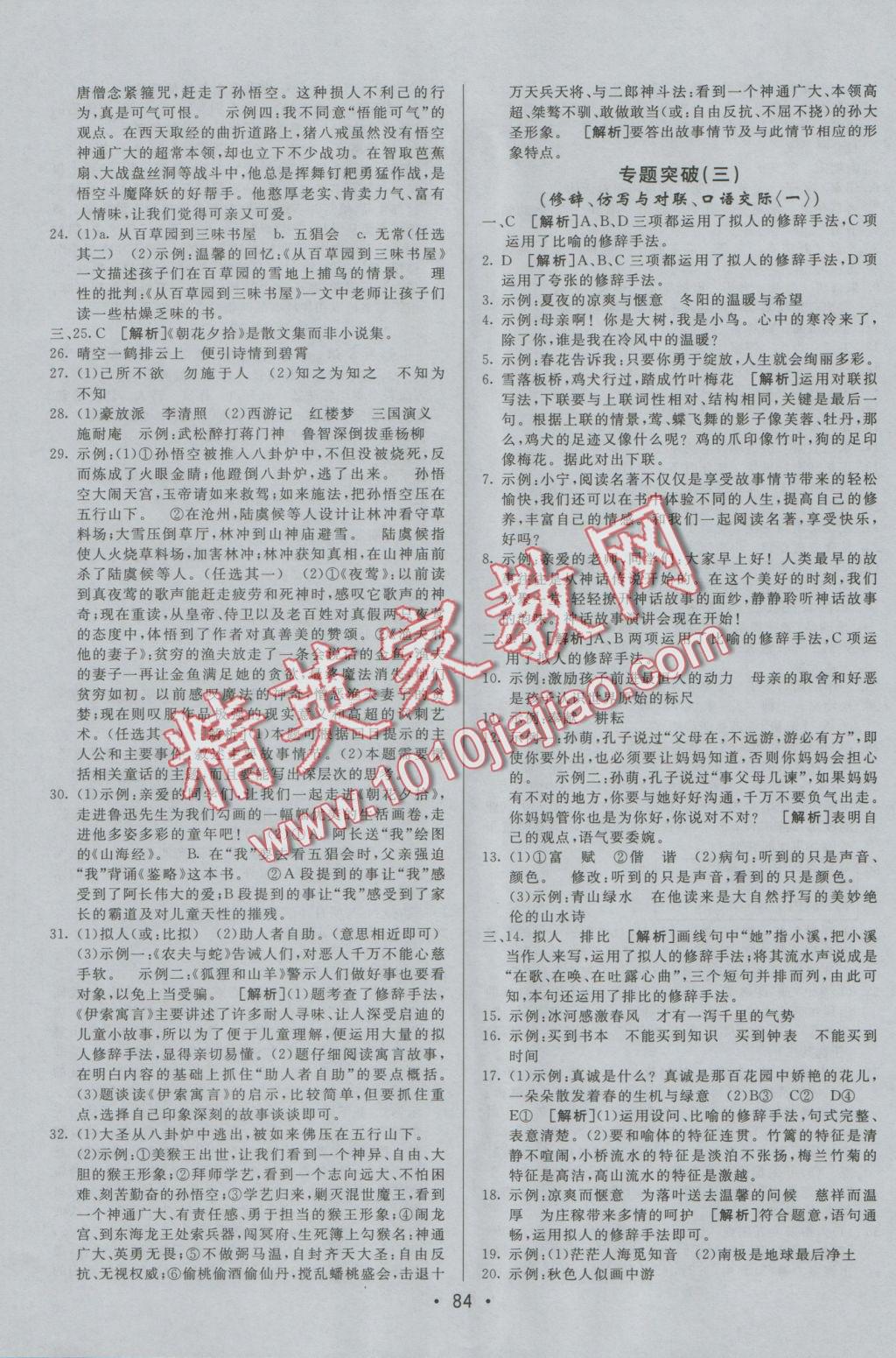 2016年期末考向標(biāo)海淀新編跟蹤突破測試卷七年級語文上冊人教版 參考答案第8頁