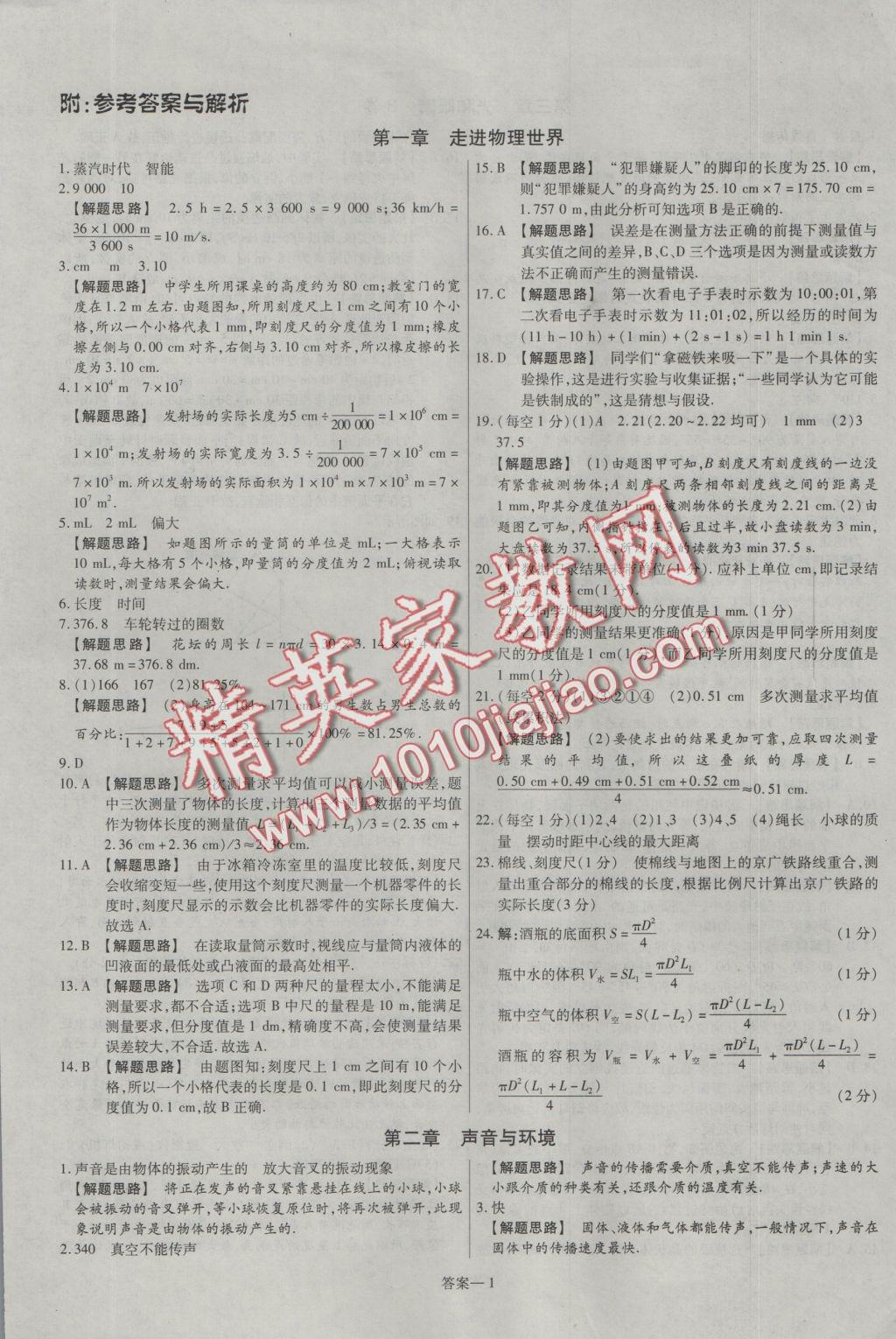 2016年金考卷活頁(yè)題選八年級(jí)物理上冊(cè)滬粵版 參考答案第1頁(yè)