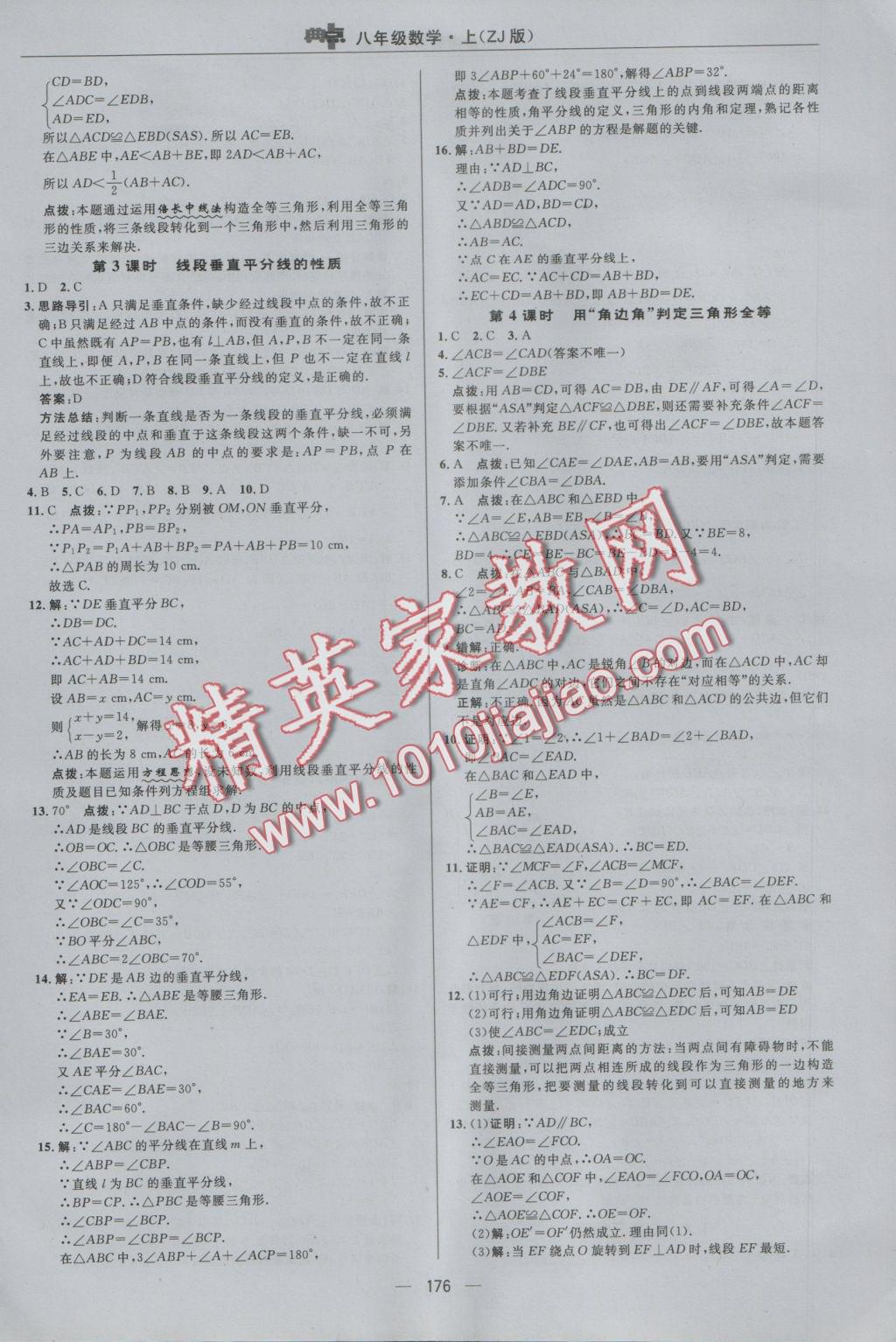 2016年綜合應(yīng)用創(chuàng)新題典中點八年級數(shù)學(xué)上冊浙教版 參考答案第12頁