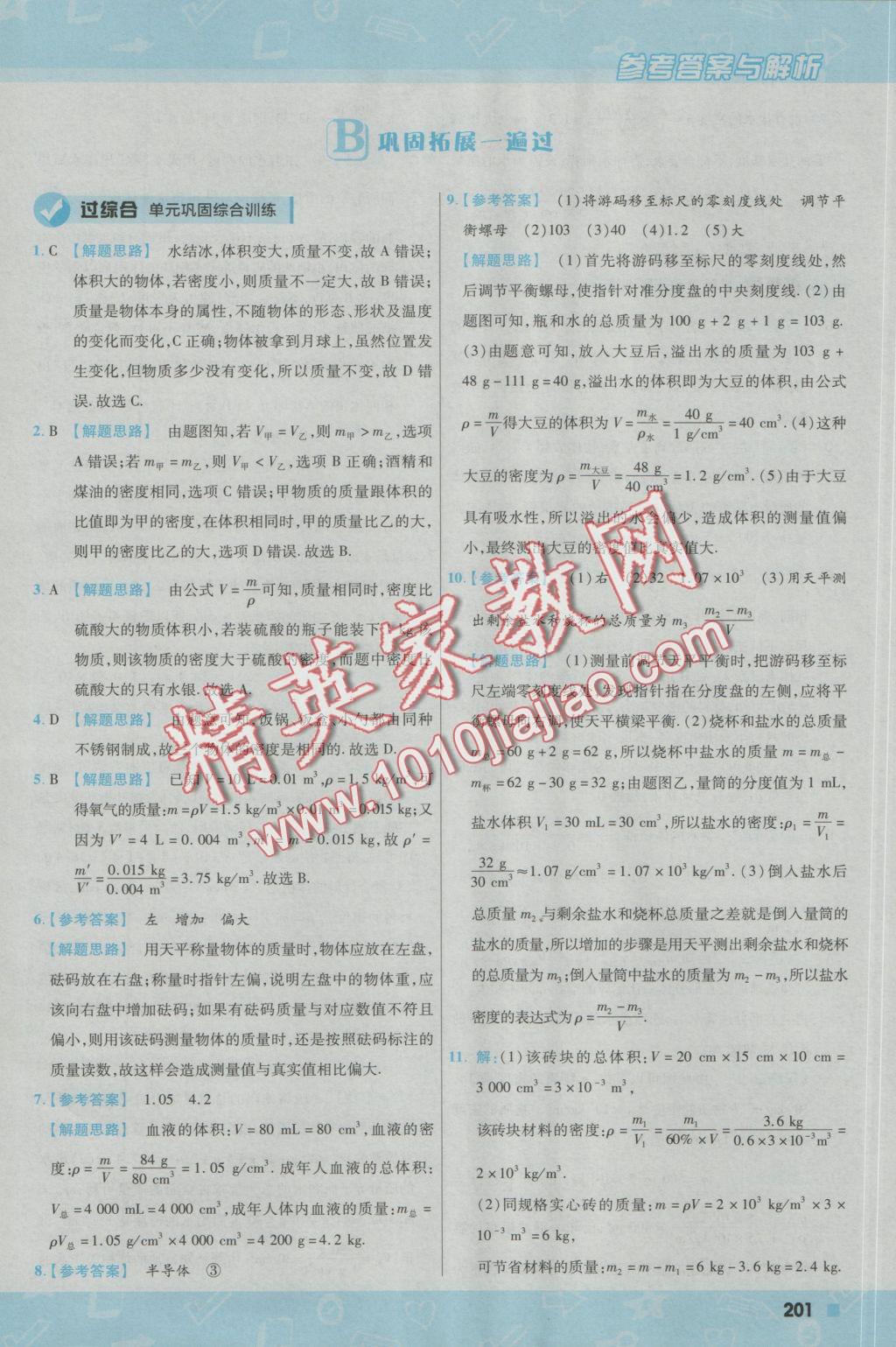 2016年一遍过初中物理八年级上册沪粤版 参考答案第61页