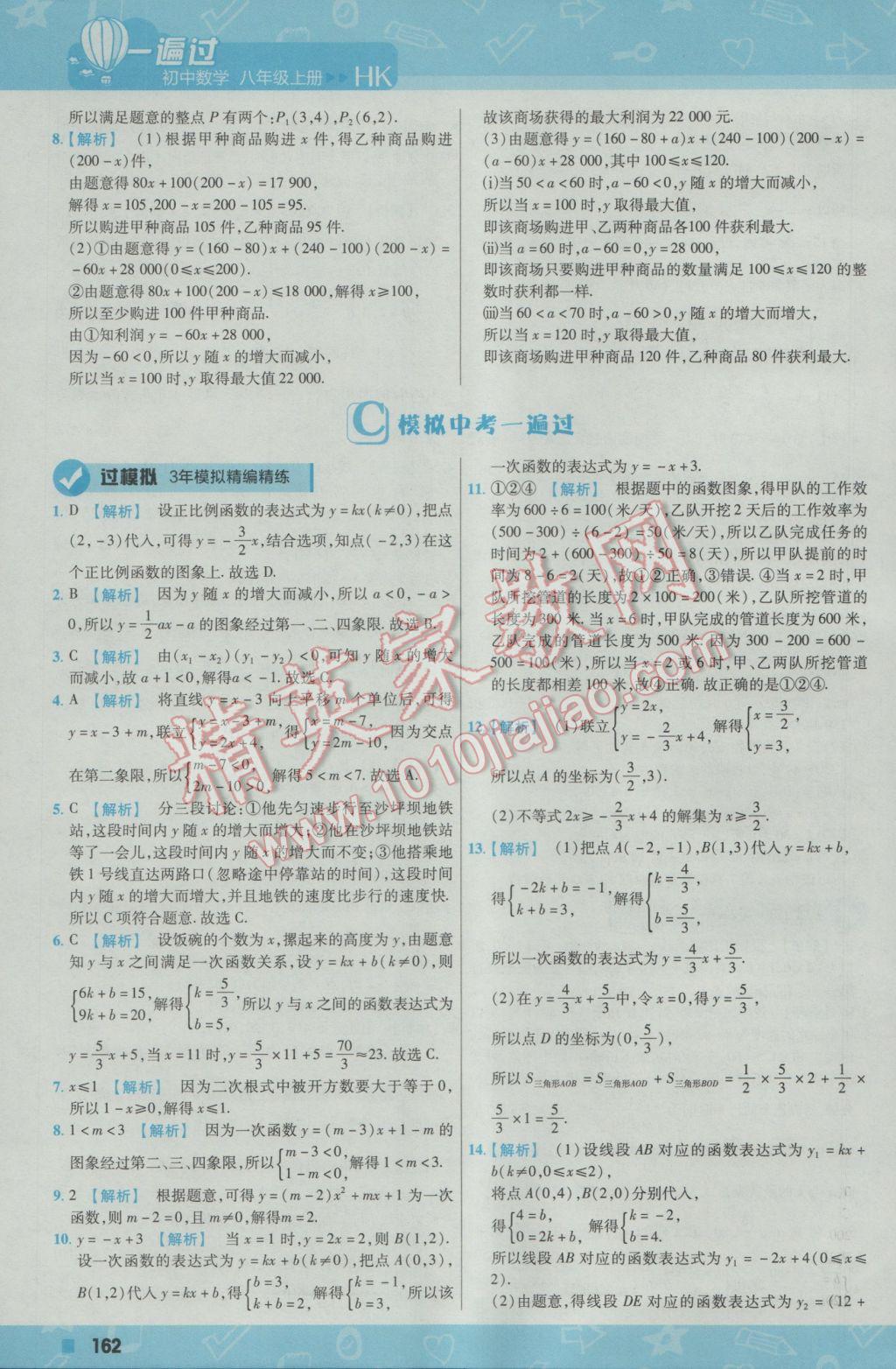 2016年一遍过初中数学八年级上册沪科版 参考答案第22页