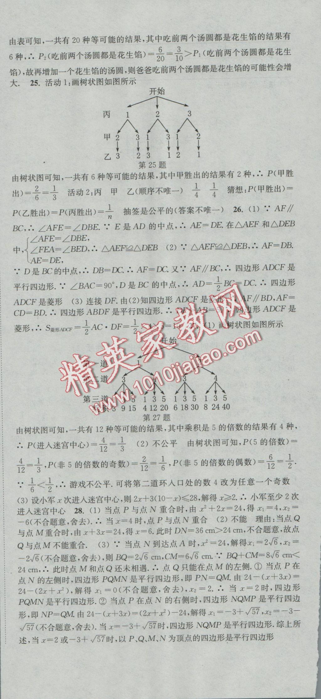 2016年通城學(xué)典活頁檢測九年級數(shù)學(xué)上冊北師大版 參考答案第24頁