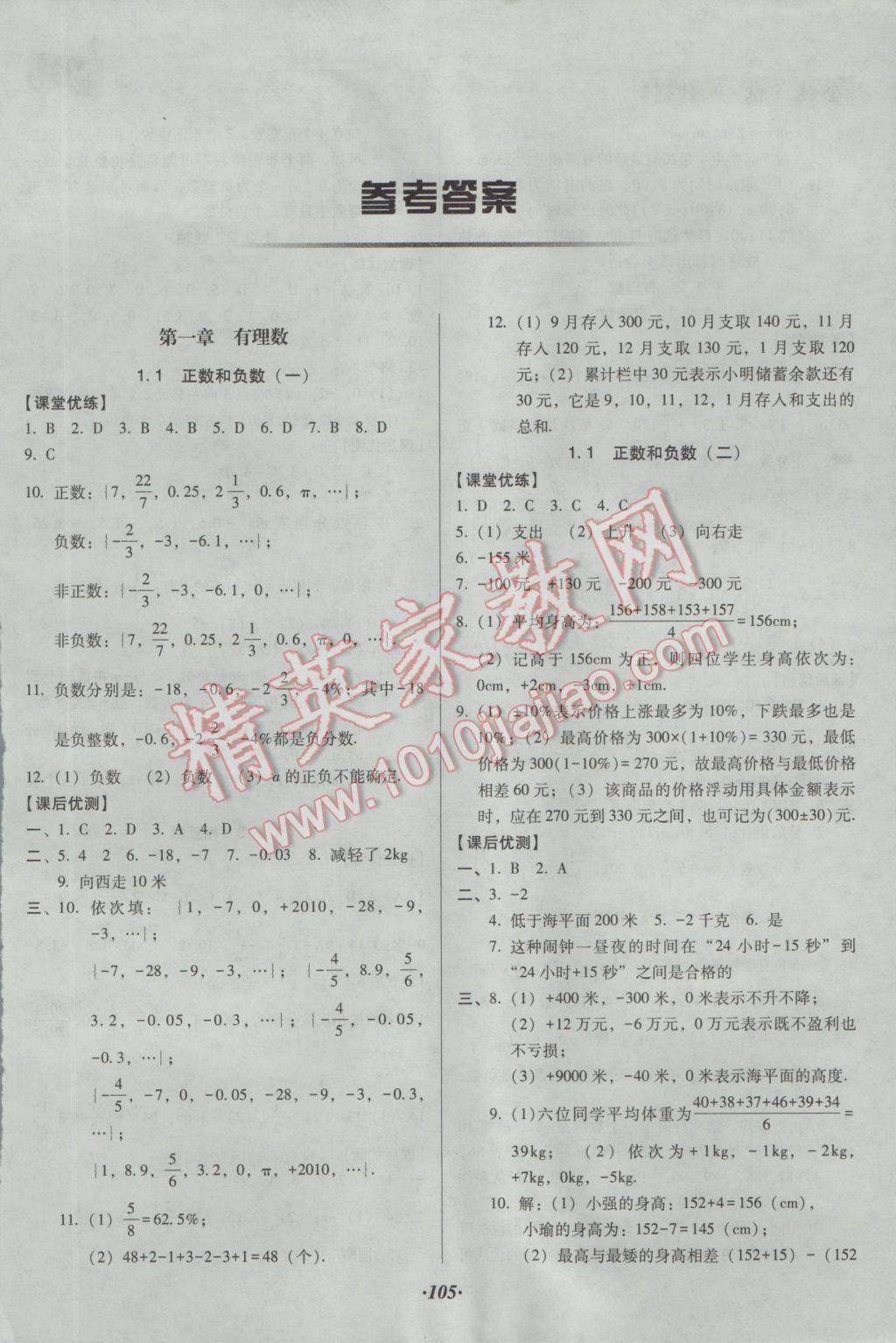 2016年全优点练课计划七年级数学上册人教版 参考答案第1页