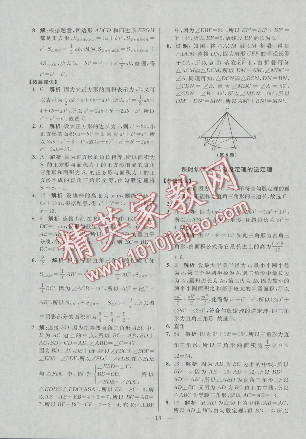 2016年初中數(shù)學(xué)小題狂做八年級(jí)上冊(cè)蘇科版提優(yōu)版 參考答案第18頁(yè)